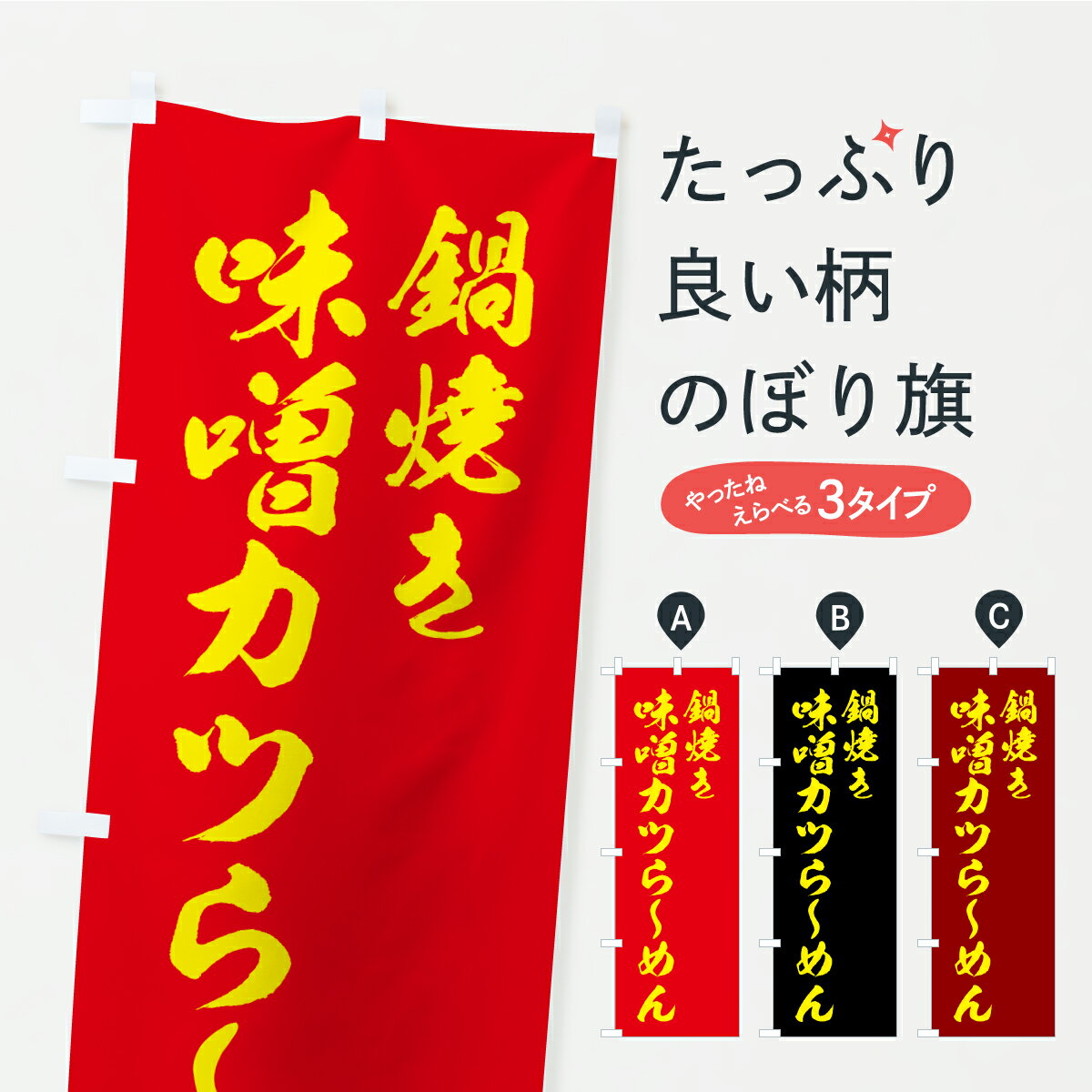 【ポスト便 送料360】 のぼり旗 鍋焼き味噌カツら〜めんのぼり CPS8 ラーメン グッズプロ 【名入れできます+1017円】
