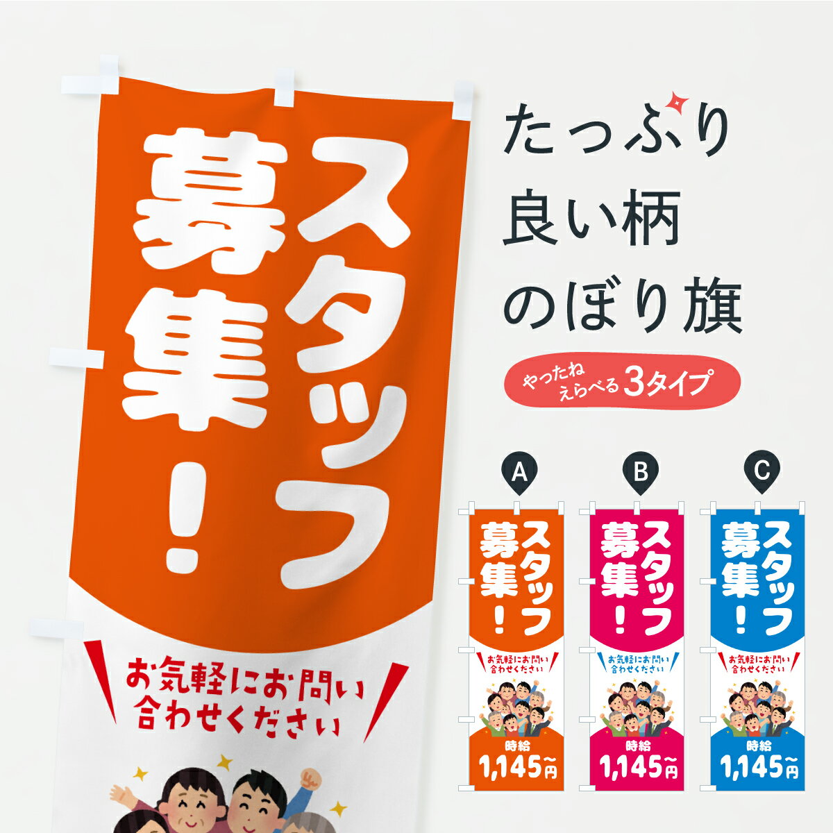 グッズプロののぼり旗は「節約じょうずのぼり」から「セレブのぼり」まで細かく調整できちゃいます。のぼり旗にひと味加えて特別仕様に一部を変えたい店名、社名を入れたいもっと大きくしたい丈夫にしたい長持ちさせたい防炎加工両面別柄にしたい飾り方も選べます壁に吊るしたい全面柄で目立ちたい紐で吊りたいピンと張りたいチチ色を変えたいちょっとおしゃれに看板のようにしたいパート・アルバイト募集のぼり旗、他にもあります。【ポスト便 送料360】 のぼり旗 スタッフ募集・1145円〜・求人のぼり CPUN パート・アルバイト募集 グッズプロ 【名入れできます】内容・記載の文字スタッフ募集・1145円〜・求人印刷自社生産 フルカラーダイレクト印刷またはシルク印刷デザイン【A】【B】【C】からお選びください。※モニターの発色によって実際のものと色が異なる場合があります。名入れ、デザイン変更（セミオーダー）などのデザイン変更が気楽にできます。以下から別途お求めください。サイズサイズの詳細については上の説明画像を御覧ください。ジャンボにしたいのぼり重量約80g素材のぼり生地：ポンジ（テトロンポンジ）一般的なのぼり旗の生地通常の薄いのぼり生地より裏抜けが減りますがとてもファンが多い良い生地です。おすすめA1ポスター：光沢紙（コート紙）チチチチとはのぼり旗にポールを通す輪っかのことです。のぼり旗が裏返ってしまうことが多い場合は右チチを試してみてください。季節により風向きが変わる場合もあります。チチの色変え※吊り下げ旗をご希望の場合はチチ無しを選択してください対応のぼりポール一般的なポールで使用できます。ポールサイズ例：最大全長3m、直径2.2cmまたは2.5cm※ポールは別売りです ポール3mのぼり包装1枚ずつ個別包装　PE袋（ポリエチレン）包装時サイズ：約20x25cm横幕に変更横幕の画像確認をご希望の場合は、決済時の備考欄に デザイン確認希望 とお書き下さい。※横幕をご希望でチチの選択がない場合は上のみのチチとなります。ご注意下さい。のぼり補強縫製見た目の美しい四辺ヒートカット仕様。ハトメ加工をご希望の場合はこちらから別途必要枚数分お求め下さい。三辺補強縫製 四辺補強縫製 棒袋縫い加工のぼり防炎加工特殊な加工のため制作にプラス2日ほどいただきます。防炎にしたい・商標権により保護されている単語ののぼり旗は、使用者が該当の商標の使用を認められている場合に限り設置できます。・設置により誤解が生じる可能性のある場合は使用できません。（使用不可な例 : AEDがないのにAEDのぼりを設置）・裏からもくっきり見せるため、風にはためくために開発された、とても薄い生地で出来ています。・屋外の使用は色あせや裁断面のほつれなどの寿命は3ヶ月・・6ヶ月です。※使用状況により異なり、屋内なら何年も持ったりします。・雨風が強い日に表に出すと寿命が縮まります。・濡れても大丈夫ですが、中途半端に濡れた状態でしまうと濡れた場所と乾いている場所に色ムラが出来る場合があります。・濡れた状態で壁などに長時間触れていると色移りをすることがあります。・通行人の目がなれる頃（3ヶ月程度）で違う色やデザインに替えるなどのローテーションをすると効果的です。・特別な事情がない限り夜間は店内にしまうなどの対応が望ましいです。・洗濯やアイロン可能ですが、扱い方により寿命に影響が出る場合があります。※オススメはしません自己責任でお願いいたします。色落ち、色移りにご注意ください。商品コード : CPUN問い合わせ時にグッズプロ楽天市場店であることと、商品コードをお伝え頂きますとスムーズです。改造・加工など、決済備考欄で商品を指定する場合は上の商品コードをお書きください。ABC【ポスト便 送料360】 のぼり旗 スタッフ募集・1145円〜・求人のぼり CPUN パート・アルバイト募集 グッズプロ 【名入れできます】 安心ののぼり旗ブランド 「グッズプロ」が制作する、おしゃれですばらしい発色ののぼり旗。デザインを3色展開することで、カラフルに揃えたり、2色を交互にポンポンと並べて楽しさを演出できます。文字を変えたり、名入れをしたりすることで、既製品とは一味違う特別なのぼり旗にできます。 裏面の発色にもこだわった美しいのぼり旗です。のぼり旗にとって裏抜け（裏側に印刷内容が透ける）はとても重要なポイント。通常のぼり旗は表面のみの印刷のため、風で向きが変わったときや、お客様との位置関係によっては裏面になってしまう場合があります。そこで、当店ののぼり旗は表裏の見え方に差が出ないように裏抜けにこだわりました。裏抜けの美しいのグッズプロののぼり旗は裏面になってもデザインが透けて文字や写真がバッチリ見えます。裏抜けが悪いと裏面が白っぽく、色あせて見えてしまいズボラな印象に。また視認性が悪く文字が読み取りにくいなどマイナスイメージに繋がります。いろんなところで使ってほしいから、追加料金は必要ありません。裏抜けの美しいグッズプロののぼり旗でも、風でいつも裏返しでは台無しです。チチの位置を変えて風向きに沿って設置出来ます。横幕はのぼり旗と同じデザインで作ることができるので統一感もアップします。場所に合わせてサイズを変えられます。サイズの選び方を見るミニのぼりも立て方いろいろ。似ている他のデザインポテトも一緒にいかがですか？（AIが選んだ関連のありそうなカテゴリ）お届けの目安のぼり旗は受注生産品のため、制作を開始してから3営業日後※の発送となります。※加工内容によって制作時間がのびる場合があります。送料全国一律のポスト投函便対応可能商品 ポールやタンクなどポスト投函便不可の商品を同梱の場合は宅配便を選択してください。ポスト投函便で送れない商品と購入された場合は送料を宅配便に変更して発送いたします。 配送、送料についてポール・注水台は別売りです買い替えなどにも対応できるようポール・注水台は別売り商品になります。はじめての方はスタートセットがオススメです。ポール3mポール台 16L注水台スタートセット