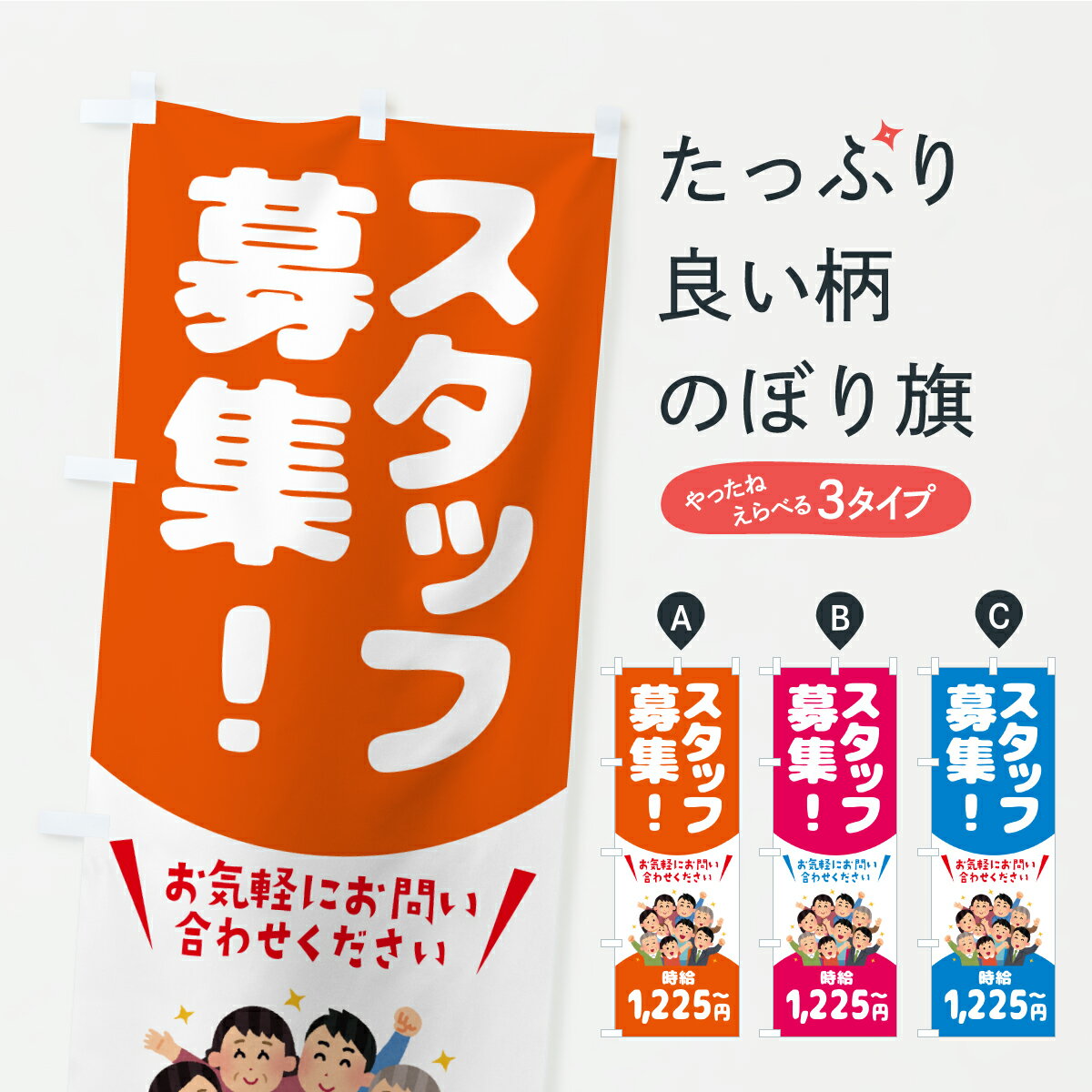 【ポスト便 送料360】 のぼり旗 スタッフ募集・1225円〜・求人のぼり CPUJ パート・アルバイト募集 グ..