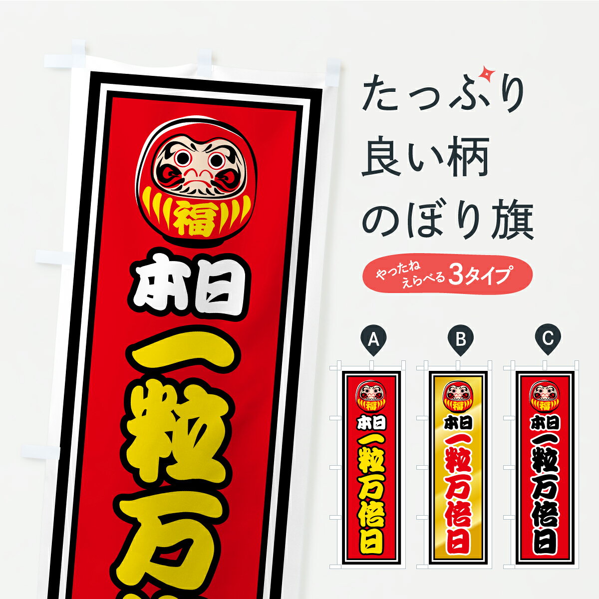 【ポスト便 送料360】 のぼり旗 一粒万倍日・だるま・祈願・金運アップ・宝くじ・千社札風のぼり CPWN 助演 グッズプロ 【名入れできます+1017円】