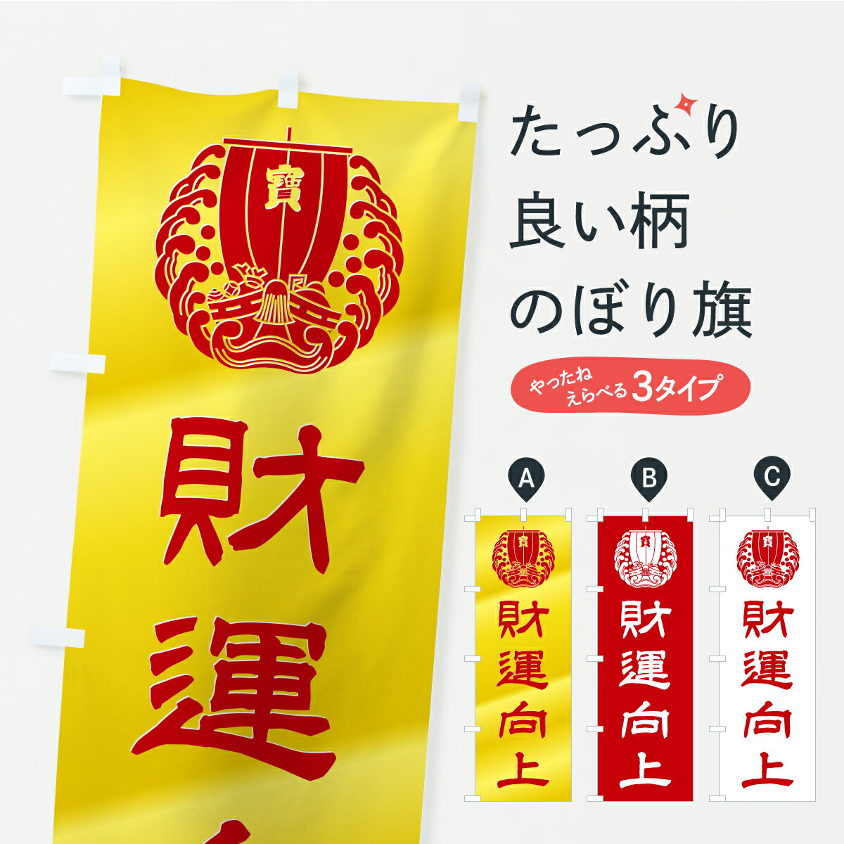 Rakuten - 【ポスト便 送料360】 のぼり旗 財運向上・宝船・祈願・金運アップ・宝くじのぼり CREP グッズプロ 【名入れできます+1017円】