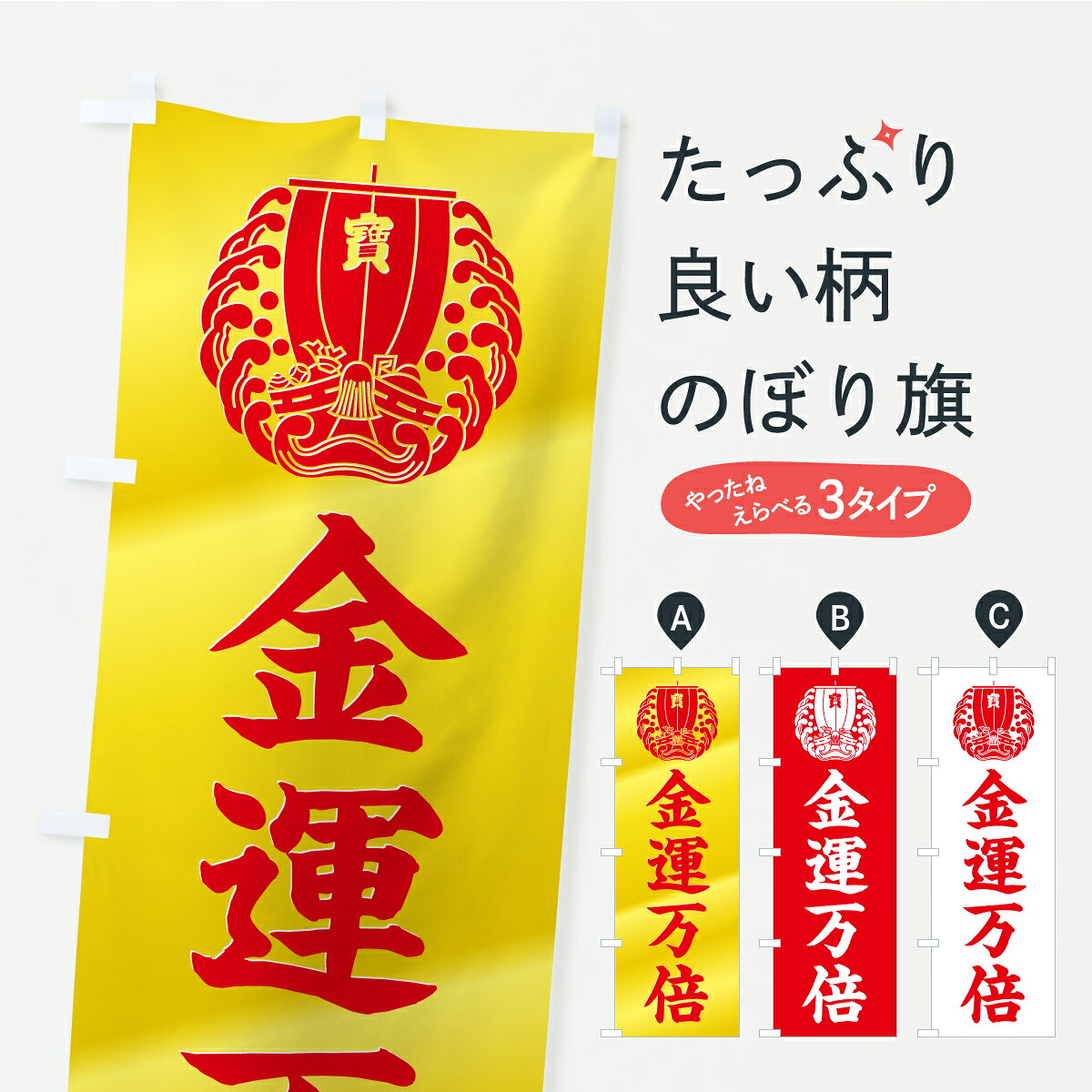 グッズプロののぼり旗は「節約じょうずのぼり」から「セレブのぼり」まで細かく調整できちゃいます。のぼり旗にひと味加えて特別仕様に一部を変えたい店名、社名を入れたいもっと大きくしたい丈夫にしたい長持ちさせたい防炎加工両面別柄にしたい飾り方も選べます壁に吊るしたい全面柄で目立ちたい紐で吊りたいピンと張りたいチチ色を変えたいちょっとおしゃれに看板のようにしたい祈願のぼり旗、他にもあります。【ポスト便 送料360】 のぼり旗 金運万倍・宝船・祈願・金運アップ・宝くじのぼり CR01 グッズプロ 【名入れできます】内容・記載の文字金運万倍・宝船・祈願・金運アップ・宝くじ印刷自社生産 フルカラーダイレクト印刷またはシルク印刷デザイン【A】【B】【C】からお選びください。※モニターの発色によって実際のものと色が異なる場合があります。名入れ、デザイン変更（セミオーダー）などのデザイン変更が気楽にできます。以下から別途お求めください。サイズサイズの詳細については上の説明画像を御覧ください。ジャンボにしたいのぼり重量約80g素材のぼり生地：ポンジ（テトロンポンジ）一般的なのぼり旗の生地通常の薄いのぼり生地より裏抜けが減りますがとてもファンが多い良い生地です。おすすめA1ポスター：光沢紙（コート紙）チチチチとはのぼり旗にポールを通す輪っかのことです。のぼり旗が裏返ってしまうことが多い場合は右チチを試してみてください。季節により風向きが変わる場合もあります。チチの色変え※吊り下げ旗をご希望の場合はチチ無しを選択してください対応のぼりポール一般的なポールで使用できます。ポールサイズ例：最大全長3m、直径2.2cmまたは2.5cm※ポールは別売りです ポール3mのぼり包装1枚ずつ個別包装　PE袋（ポリエチレン）包装時サイズ：約20x25cm横幕に変更横幕の画像確認をご希望の場合は、決済時の備考欄に デザイン確認希望 とお書き下さい。※横幕をご希望でチチの選択がない場合は上のみのチチとなります。ご注意下さい。のぼり補強縫製見た目の美しい四辺ヒートカット仕様。ハトメ加工をご希望の場合はこちらから別途必要枚数分お求め下さい。三辺補強縫製 四辺補強縫製 棒袋縫い加工のぼり防炎加工特殊な加工のため制作にプラス2日ほどいただきます。防炎にしたい・商標権により保護されている単語ののぼり旗は、使用者が該当の商標の使用を認められている場合に限り設置できます。・設置により誤解が生じる可能性のある場合は使用できません。（使用不可な例 : AEDがないのにAEDのぼりを設置）・裏からもくっきり見せるため、風にはためくために開発された、とても薄い生地で出来ています。・屋外の使用は色あせや裁断面のほつれなどの寿命は3ヶ月・・6ヶ月です。※使用状況により異なり、屋内なら何年も持ったりします。・雨風が強い日に表に出すと寿命が縮まります。・濡れても大丈夫ですが、中途半端に濡れた状態でしまうと濡れた場所と乾いている場所に色ムラが出来る場合があります。・濡れた状態で壁などに長時間触れていると色移りをすることがあります。・通行人の目がなれる頃（3ヶ月程度）で違う色やデザインに替えるなどのローテーションをすると効果的です。・特別な事情がない限り夜間は店内にしまうなどの対応が望ましいです。・洗濯やアイロン可能ですが、扱い方により寿命に影響が出る場合があります。※オススメはしません自己責任でお願いいたします。色落ち、色移りにご注意ください。商品コード : CR01問い合わせ時にグッズプロ楽天市場店であることと、商品コードをお伝え頂きますとスムーズです。改造・加工など、決済備考欄で商品を指定する場合は上の商品コードをお書きください。ABC【ポスト便 送料360】 のぼり旗 金運万倍・宝船・祈願・金運アップ・宝くじのぼり CR01 グッズプロ 【名入れできます】 安心ののぼり旗ブランド 「グッズプロ」が制作する、おしゃれですばらしい発色ののぼり旗。デザインを3色展開することで、カラフルに揃えたり、2色を交互にポンポンと並べて楽しさを演出できます。文字を変えたり、名入れをしたりすることで、既製品とは一味違う特別なのぼり旗にできます。 裏面の発色にもこだわった美しいのぼり旗です。のぼり旗にとって裏抜け（裏側に印刷内容が透ける）はとても重要なポイント。通常のぼり旗は表面のみの印刷のため、風で向きが変わったときや、お客様との位置関係によっては裏面になってしまう場合があります。そこで、当店ののぼり旗は表裏の見え方に差が出ないように裏抜けにこだわりました。裏抜けの美しいのグッズプロののぼり旗は裏面になってもデザインが透けて文字や写真がバッチリ見えます。裏抜けが悪いと裏面が白っぽく、色あせて見えてしまいズボラな印象に。また視認性が悪く文字が読み取りにくいなどマイナスイメージに繋がります。いろんなところで使ってほしいから、追加料金は必要ありません。裏抜けの美しいグッズプロののぼり旗でも、風でいつも裏返しでは台無しです。チチの位置を変えて風向きに沿って設置出来ます。横幕はのぼり旗と同じデザインで作ることができるので統一感もアップします。場所に合わせてサイズを変えられます。サイズの選び方を見るミニのぼりも立て方いろいろ。似ている他のデザインポテトも一緒にいかがですか？（AIが選んだ関連のありそうなカテゴリ）お届けの目安のぼり旗は受注生産品のため、制作を開始してから3営業日後※の発送となります。※加工内容によって制作時間がのびる場合があります。送料全国一律のポスト投函便対応可能商品 ポールやタンクなどポスト投函便不可の商品を同梱の場合は宅配便を選択してください。ポスト投函便で送れない商品と購入された場合は送料を宅配便に変更して発送いたします。 配送、送料についてポール・注水台は別売りです買い替えなどにも対応できるようポール・注水台は別売り商品になります。はじめての方はスタートセットがオススメです。ポール3mポール台 16L注水台スタートセット