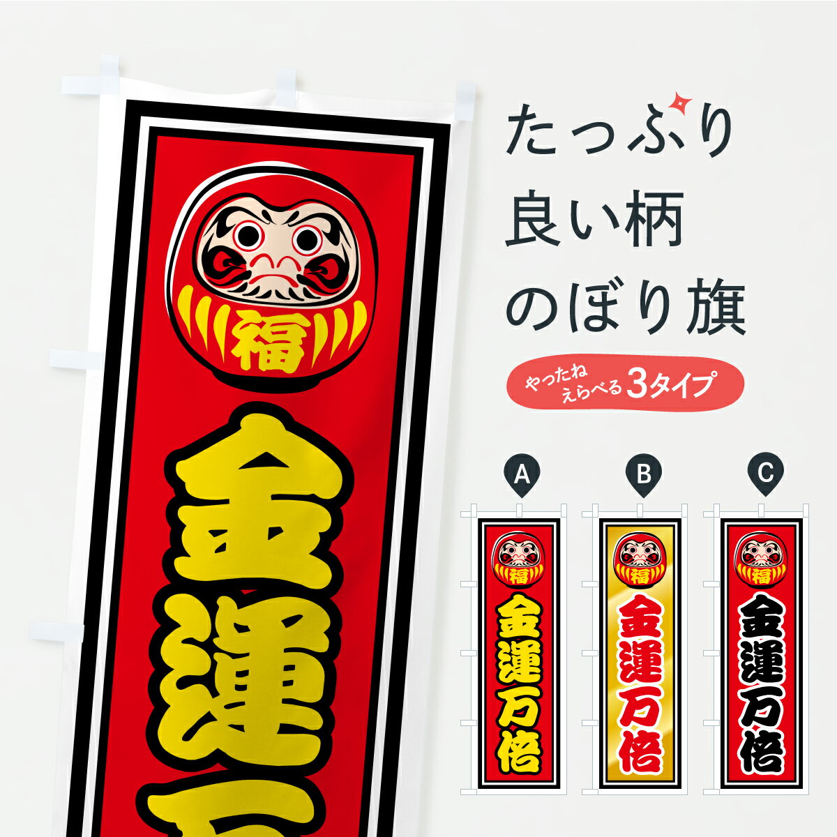 樂天商城 - 【ポスト便 送料360】 のぼり旗 金運万倍・だるま・祈願・金運アップ・宝くじ・千社札風のぼり CR0E グッズプロ 【名入れできます+1017円】
