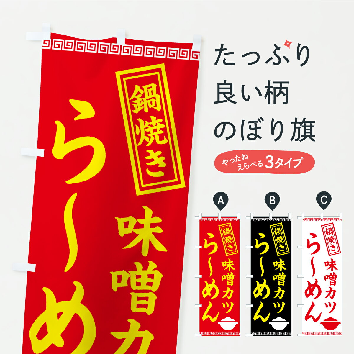【ポスト便 送料360】 のぼり旗 鍋焼き・味噌カツら〜めんのぼり CRTX ラーメン グッズプロ 【名入れできます+1017円】