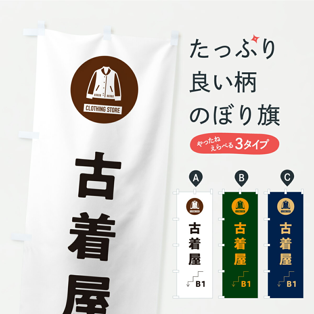 一枚一枚、職人の目で仕上げる美しいのぼり自社設備で丁寧に印刷・仕上げ。生地の目を生かした高精細プリントで、色の深みと艶やかさにこだわりました。たった1枚で店頭の空気が変わる風にはためくたび、色が“動く”。視線を集め、用件を伝え、写真にも残る。のぼり旗は、最も手軽で、最も効果の出やすい店頭メディアです。並べるだけで統一感カラーを交互に、もしくは同色で揃えるだけでお店のトーンが整います。季節・業種ごとの入れ替えも簡単。 店舗外観の印象がガラリと変わります交互に並べて華やか、統一感UP風にはためくたびに目を引く、高発色プリント。店頭の印象づくりに最適で、入店率アップにもつながります。使う場所に“ぴったり”合わせるチチ位置・サイズ変更に対応。のぼり／横幕のセット展開もOK。店前・イベント会場・屋内外、用途に合わせて最適化します。名入れ・ロゴ入れ店舗名やロゴを入れて“自分だけののぼり”に。認知向上や予約促進に効果的です。デザイン依頼経験豊富なデザイナーが、目的に沿って最適なデザインをご提案。メモや手描き原稿からでもOK。入稿形式いろいろ入稿のぼりは Illustrator / Photoshop / Affinity / Canva に対応。テンプレートを入手多彩なオプションチチ位置・棒袋縫い・補強縫製・フリルなど、仕様を自由に選べます。仕様・加工の詳細約88％が「また利用したい」発色のきれいさ・使いやすさで高評価。アンケートでは88.1％のお客様が再利用意向と回答。環境配慮のインクを採用スイスのエコテックス&reg;『ECO PASSPORT』認証インクを使用。安心と品質、そして持続可能性を両立しています。似ている他のデザインスペック印刷フルカラーダイレクト印刷重量約80g素材のぼり生地：ポンジ（テトロンポンジ）[おすすめ]丈夫で高級感のあるトロピカル生地に変更可能（裏抜け減）チチポールを通す輪。チチの色変更も可能対応ポール例：最大全長3m、直径2.2cm／2.5cmポール・注水台は別売り：スタートセット包装個別包装（PE袋）／包装時：約20×25cm横幕に変更決済時の備考欄に「横幕の画像確認希望」とご記入ください縫製四辺ヒートカット仕上げ。四辺補強縫製・棒袋縫いに対応 防炎加工＋2営業日。防炎加工・商標保護されているデザインは、権利者の許可がある場合のみ使用できます。・誤解を招く表記（例：AED非設置なのに表示など）は使用できません。・屋外向け薄手生地。寿命目安：約3?6ヶ月（使用環境により変動）。・荒天時は屋内退避で長持ち。濡れたまま放置は色ムラ・色移りの原因。・約3ヶ月ごとのデザイン更新がおすすめ。・洗濯・アイロンは可能ですが、色落ち等にご注意ください（自己責任）。場所に合わせてサイズを選べますサイズの選び方お届けの目安