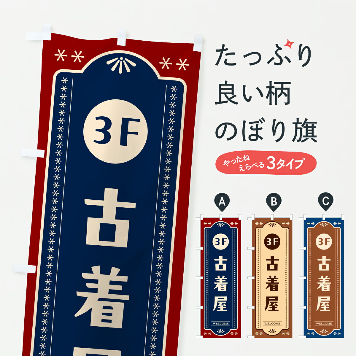 【ポスト便 送料360】 のぼり旗 3階古着屋・3Fのぼり CR1L グッズプロ 【名入れで...