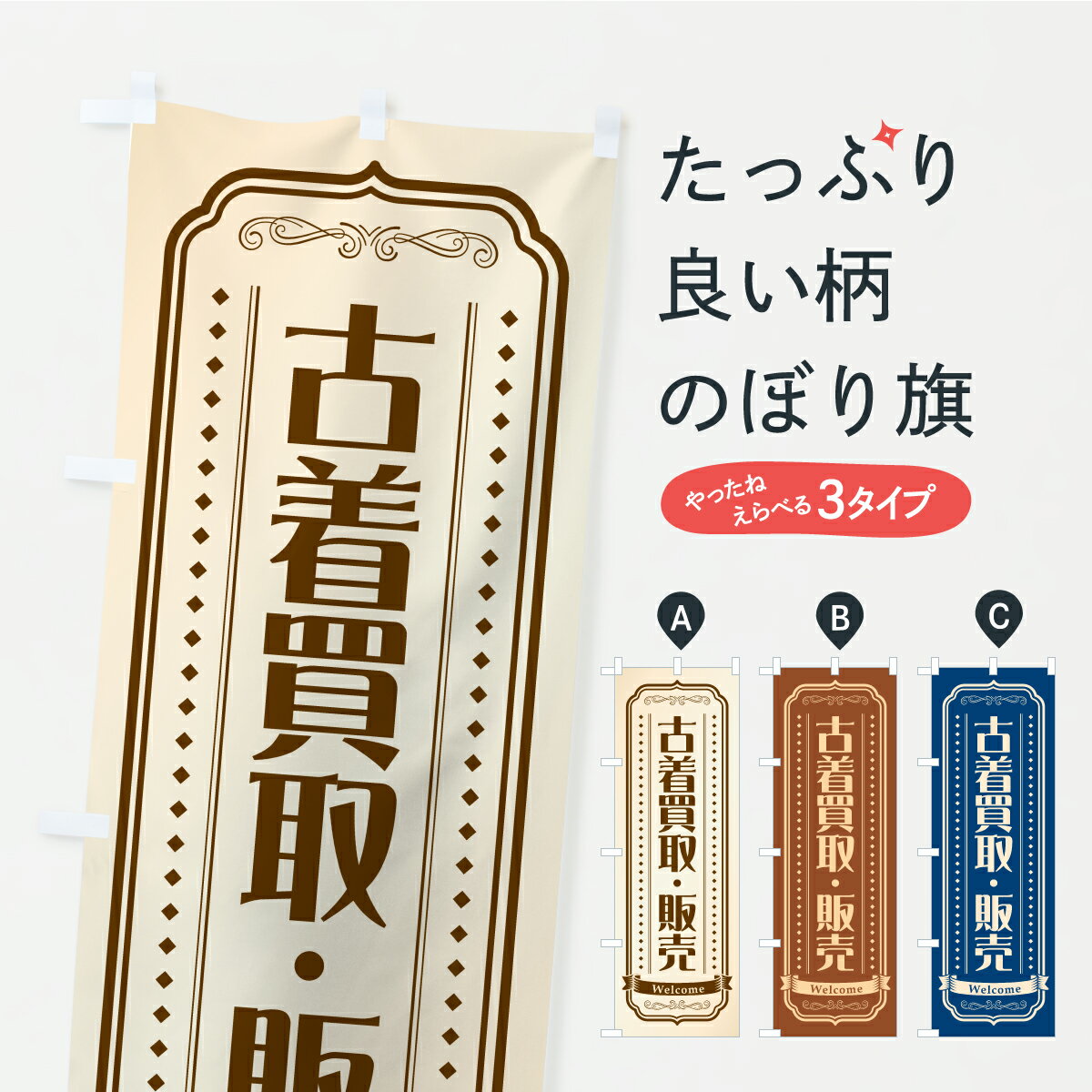 Streamer - 【ポスト便 送料360】 のぼり旗 古着買取・販売のぼり CR22 グッズプロ 【名入れできます+1017円】
