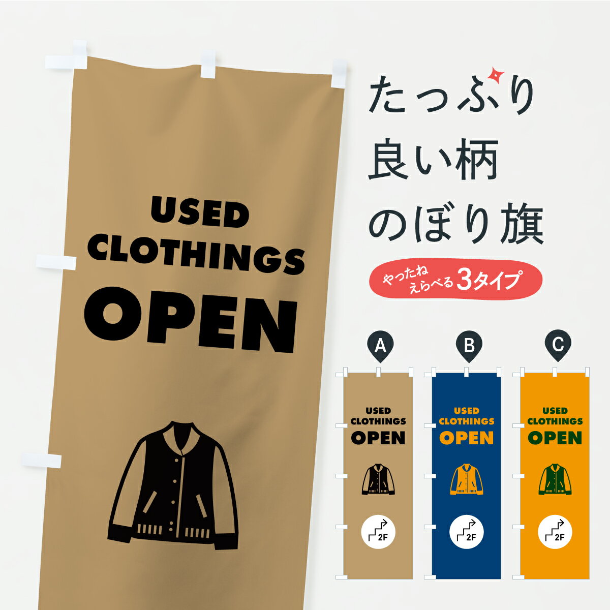 一枚一枚、職人の目で仕上げる美しいのぼり自社設備で丁寧に印刷・仕上げ。生地の目を生かした高精細プリントで、色の深みと艶やかさにこだわりました。たった1枚で店頭の空気が変わる風にはためくたび、色が“動く”。視線を集め、用件を伝え、写真にも残る。のぼり旗は、最も手軽で、最も効果の出やすい店頭メディアです。並べるだけで統一感カラーを交互に、もしくは同色で揃えるだけでお店のトーンが整います。季節・業種ごとの入れ替えも簡単。 店舗外観の印象がガラリと変わります交互に並べて華やか、統一感UP風にはためくたびに目を引く、高発色プリント。店頭の印象づくりに最適で、入店率アップにもつながります。使う場所に“ぴったり”合わせるチチ位置・サイズ変更に対応。のぼり／横幕のセット展開もOK。店前・イベント会場・屋内外、用途に合わせて最適化します。名入れ・ロゴ入れ店舗名やロゴを入れて“自分だけののぼり”に。認知向上や予約促進に効果的です。デザイン依頼経験豊富なデザイナーが、目的に沿って最適なデザインをご提案。メモや手描き原稿からでもOK。入稿形式いろいろ入稿のぼりは Illustrator / Photoshop / Affinity / Canva に対応。テンプレートを入手多彩なオプションチチ位置・棒袋縫い・補強縫製・フリルなど、仕様を自由に選べます。仕様・加工の詳細約88％が「また利用したい」発色のきれいさ・使いやすさで高評価。アンケートでは88.1％のお客様が再利用意向と回答。環境配慮のインクを採用スイスのエコテックス&reg;『ECO PASSPORT』認証インクを使用。安心と品質、そして持続可能性を両立しています。似ている他のデザインスペック印刷フルカラーダイレクト印刷重量約80g素材のぼり生地：ポンジ（テトロンポンジ）[おすすめ]丈夫で高級感のあるトロピカル生地に変更可能（裏抜け減）チチポールを通す輪。チチの色変更も可能対応ポール例：最大全長3m、直径2.2cm／2.5cmポール・注水台は別売り：スタートセット包装個別包装（PE袋）／包装時：約20×25cm横幕に変更決済時の備考欄に「横幕の画像確認希望」とご記入ください縫製四辺ヒートカット仕上げ。四辺補強縫製・棒袋縫いに対応 防炎加工＋2営業日。防炎加工・商標保護されているデザインは、権利者の許可がある場合のみ使用できます。・誤解を招く表記（例：AED非設置なのに表示など）は使用できません。・屋外向け薄手生地。寿命目安：約3?6ヶ月（使用環境により変動）。・荒天時は屋内退避で長持ち。濡れたまま放置は色ムラ・色移りの原因。・約3ヶ月ごとのデザイン更新がおすすめ。・洗濯・アイロンは可能ですが、色落ち等にご注意ください（自己責任）。場所に合わせてサイズを選べますサイズの選び方お届けの目安