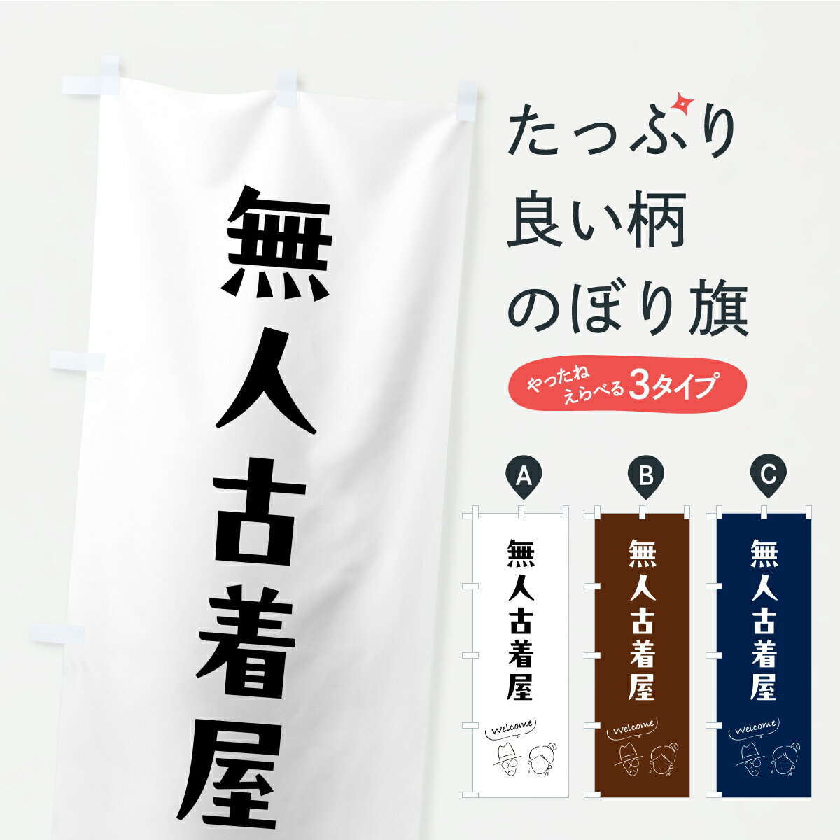 乐天商城 - 【ポスト便 送料360】 のぼり旗 無人古着屋のぼり CR3G グッズプロ 【名入れできます+1017円】