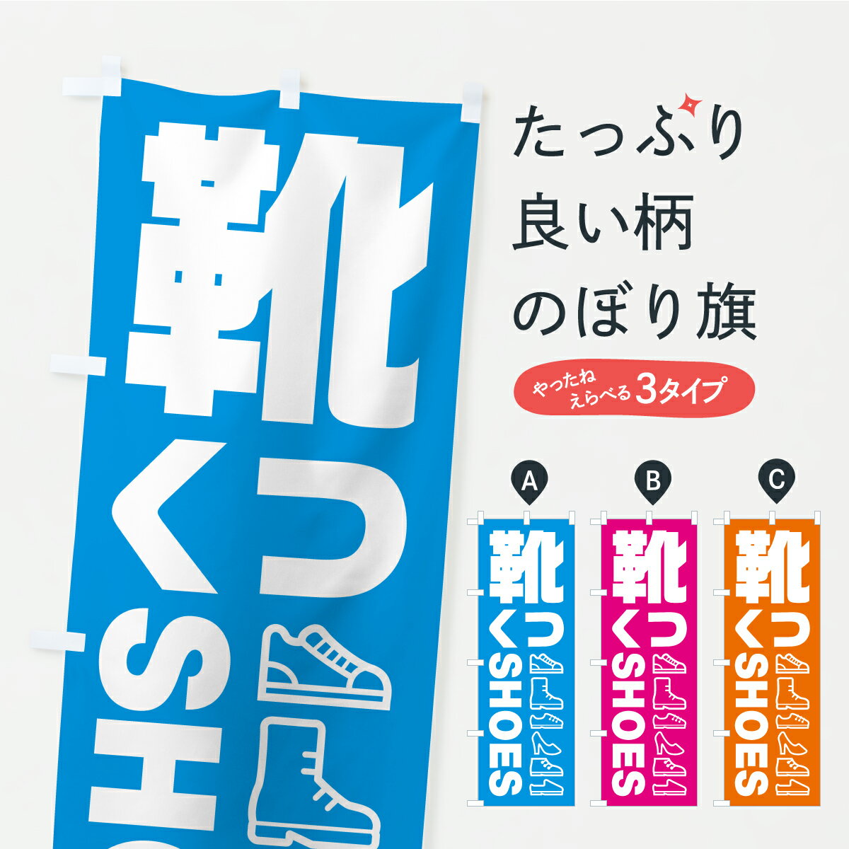 【ポスト便 送料360】 のぼり旗 靴・シューズのぼり CRFF グッズプロ 【名入れできます+1017円】
