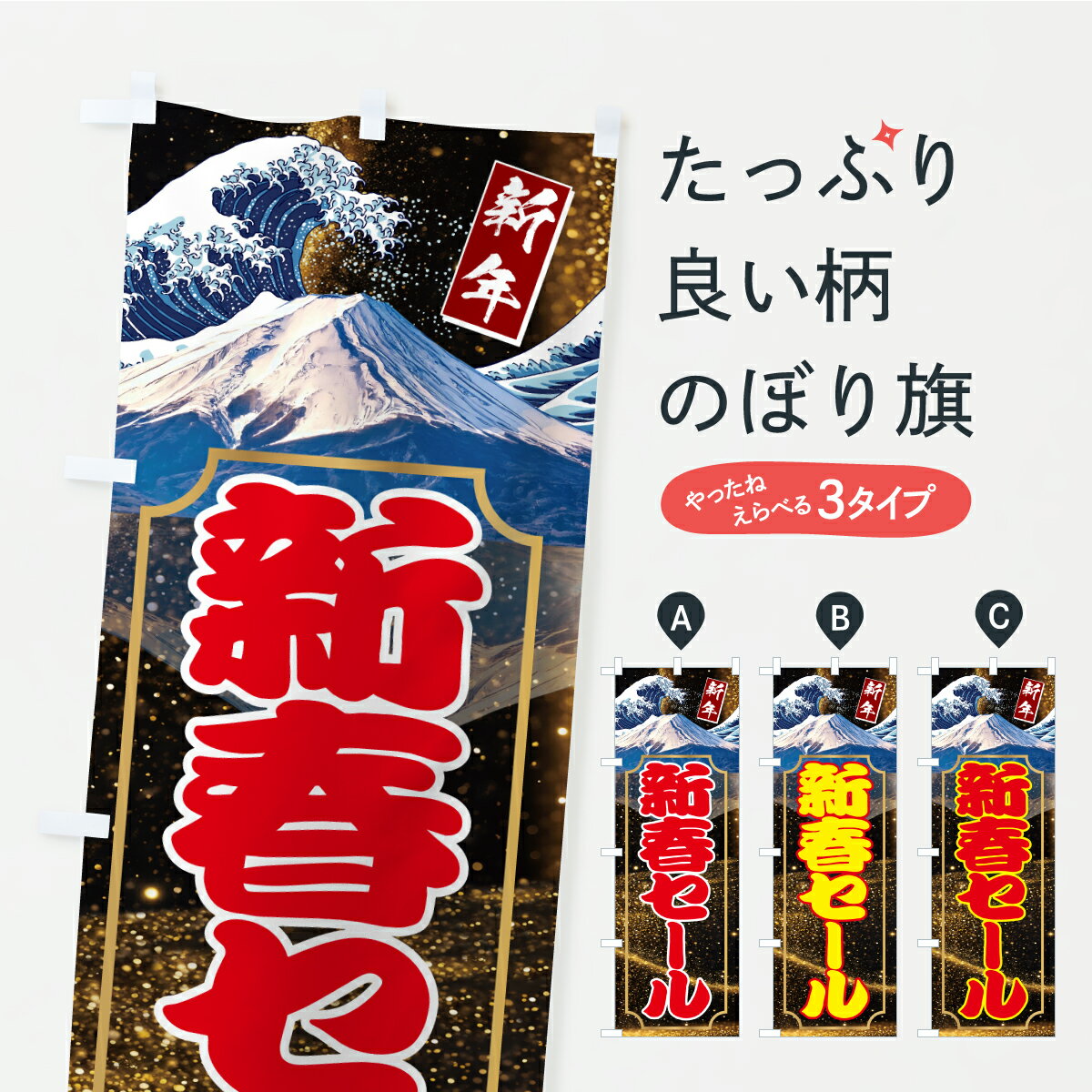 【ポスト便 送料360】 のぼり旗 新春セールのぼり CRFC 初売り・年始セール グッズプロ 【名入れできます+1017円】