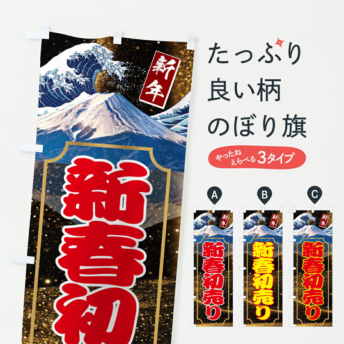 【ポスト便 送料360】 のぼり旗 新春初売りのぼり CRFL 初売り・年始セール グッズプロ 【名入れできます+1017円】