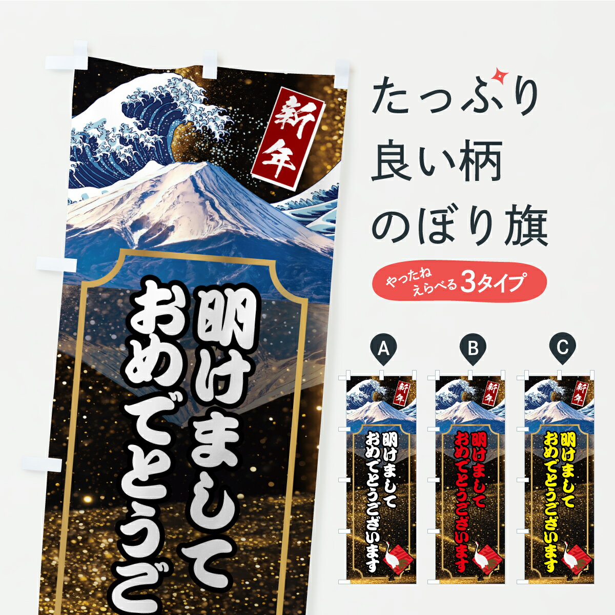 【ポスト便 送料360】 のぼり旗 明けましておめでとうございますのぼり CR4K 冬 グッズプロ 【名入れできます+1017円】