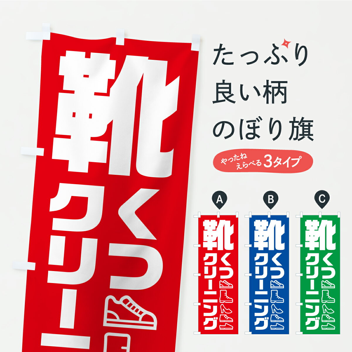 【ポスト便 送料360】 のぼり旗 靴・クリーニング・シューズのぼり CRGK 靴・履物 グッズプロ 【名入れ..