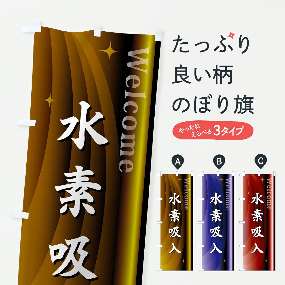 一枚一枚、職人の目で仕上げる美しいのぼり自社設備で丁寧に印刷・仕上げ。生地の目を生かした高精細プリントで、色の深みと艶やかさにこだわりました。たった1枚で店頭の空気が変わる風にはためくたび、色が“動く”。視線を集め、用件を伝え、写真にも残る。のぼり旗は、最も手軽で、最も効果の出やすい店頭メディアです。並べるだけで統一感カラーを交互に、もしくは同色で揃えるだけでお店のトーンが整います。季節・業種ごとの入れ替えも簡単。 店舗外観の印象がガラリと変わります交互に並べて華やか、統一感UP風にはためくたびに目を引く、高発色プリント。店頭の印象づくりに最適で、入店率アップにもつながります。使う場所に“ぴったり”合わせるチチ位置・サイズ変更に対応。のぼり／横幕のセット展開もOK。店前・イベント会場・屋内外、用途に合わせて最適化します。名入れ・ロゴ入れ店舗名やロゴを入れて“自分だけののぼり”に。認知向上や予約促進に効果的です。デザイン依頼経験豊富なデザイナーが、目的に沿って最適なデザインをご提案。メモや手描き原稿からでもOK。入稿形式いろいろ入稿のぼりは Illustrator / Photoshop / Affinity / Canva に対応。テンプレートを入手多彩なオプションチチ位置・棒袋縫い・補強縫製・フリルなど、仕様を自由に選べます。仕様・加工の詳細約88％が「また利用したい」発色のきれいさ・使いやすさで高評価。アンケートでは88.1％のお客様が再利用意向と回答。環境配慮のインクを採用スイスのエコテックス&reg;『ECO PASSPORT』認証インクを使用。安心と品質、そして持続可能性を両立しています。似ている他のデザインスペック印刷フルカラーダイレクト印刷重量約80g素材のぼり生地：ポンジ（テトロンポンジ）[おすすめ]丈夫で高級感のあるトロピカル生地に変更可能（裏抜け減）チチポールを通す輪。チチの色変更も可能対応ポール例：最大全長3m、直径2.2cm／2.5cmポール・注水台は別売り：スタートセット包装個別包装（PE袋）／包装時：約20×25cm横幕に変更決済時の備考欄に「横幕の画像確認希望」とご記入ください縫製四辺ヒートカット仕上げ。四辺補強縫製・棒袋縫いに対応 防炎加工＋2営業日。防炎加工・商標保護されているデザインは、権利者の許可がある場合のみ使用できます。・誤解を招く表記（例：AED非設置なのに表示など）は使用できません。・屋外向け薄手生地。寿命目安：約3?6ヶ月（使用環境により変動）。・荒天時は屋内退避で長持ち。濡れたまま放置は色ムラ・色移りの原因。・約3ヶ月ごとのデザイン更新がおすすめ。・洗濯・アイロンは可能ですが、色落ち等にご注意ください（自己責任）。場所に合わせてサイズを選べますサイズの選び方お届けの目安