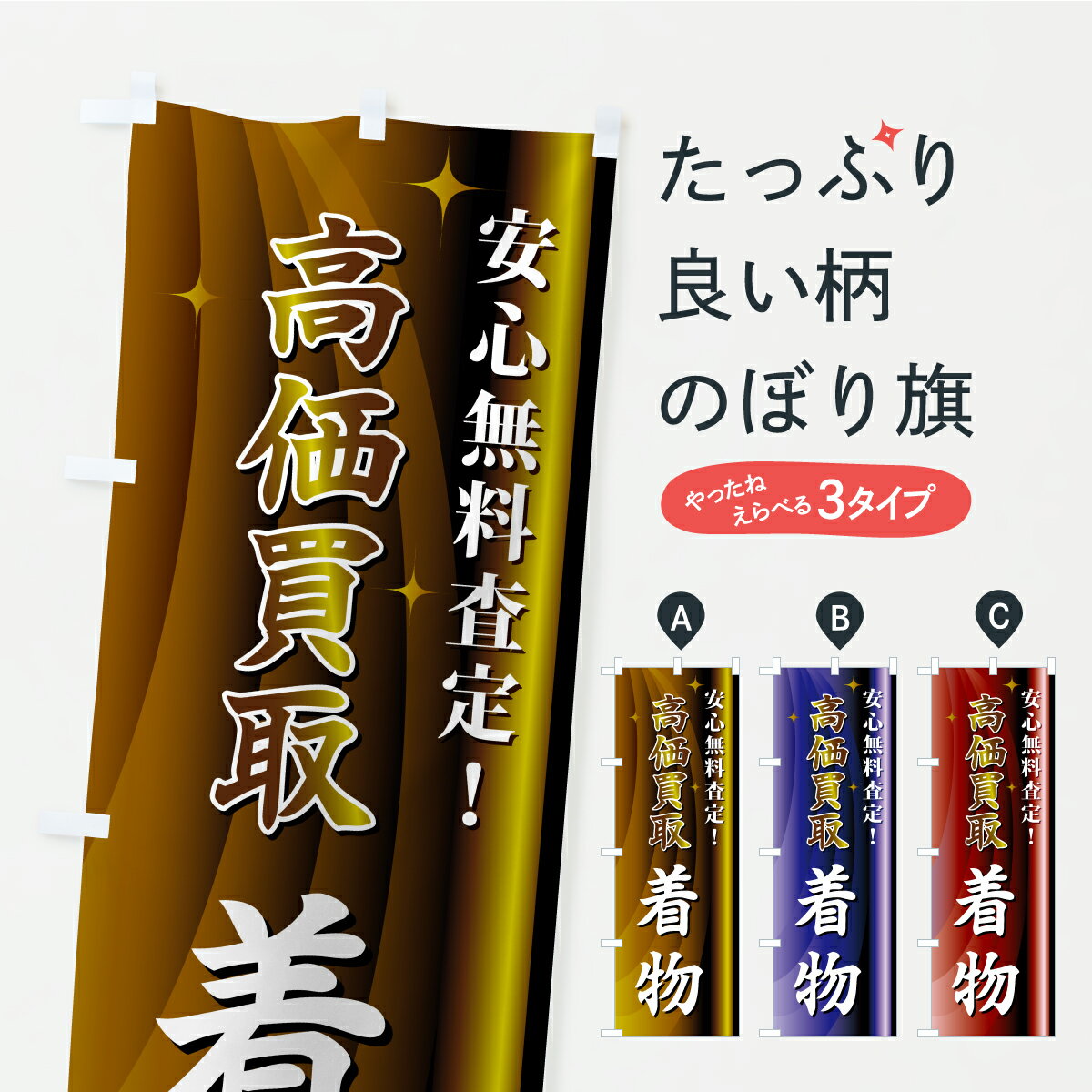 【ポスト便 送料360】 のぼり旗 着物・高価買取のぼり CRA7 クリーニング店 グッズプロ 【名入れできます+1017円】