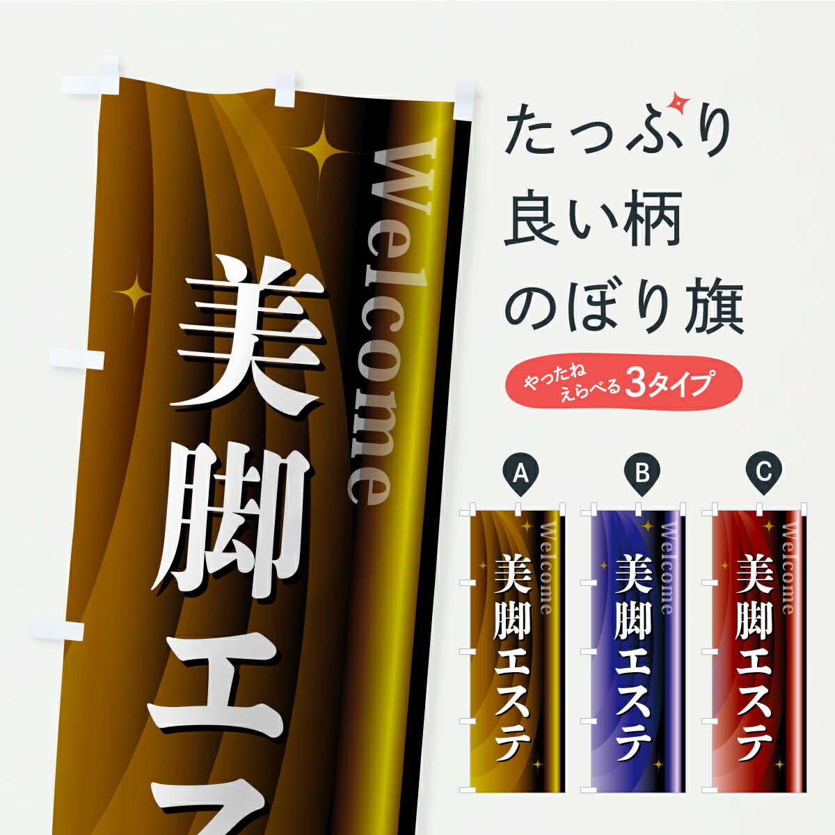 【ポスト便 送料360】 のぼり旗 美脚エステのぼり CRAJ フットケア グッズプロ 【名入れできます+1017円】