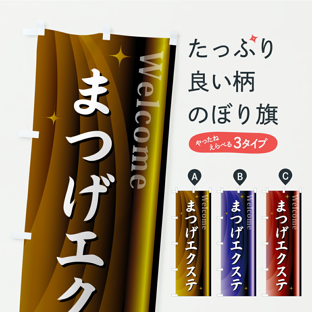  のぼり旗 まつげエクステのぼり CRAU まつげサロン グッズプロ 