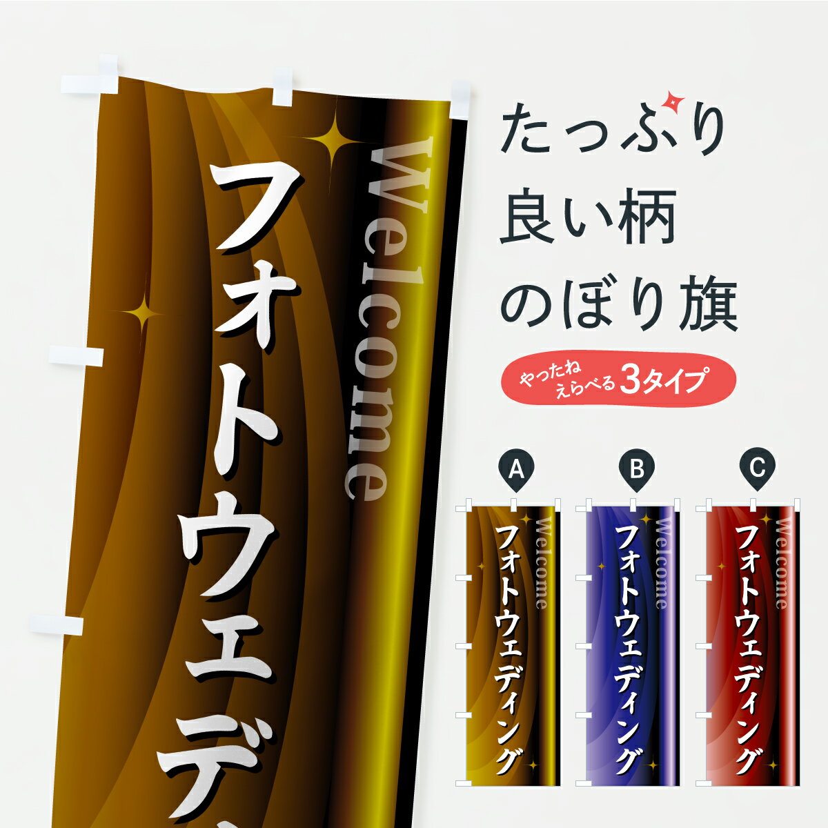 【ポスト便 送料360】 のぼり旗 フォトウェディングのぼり CRNL 記念撮影 グッズプロ 【名入れできます+1017円】