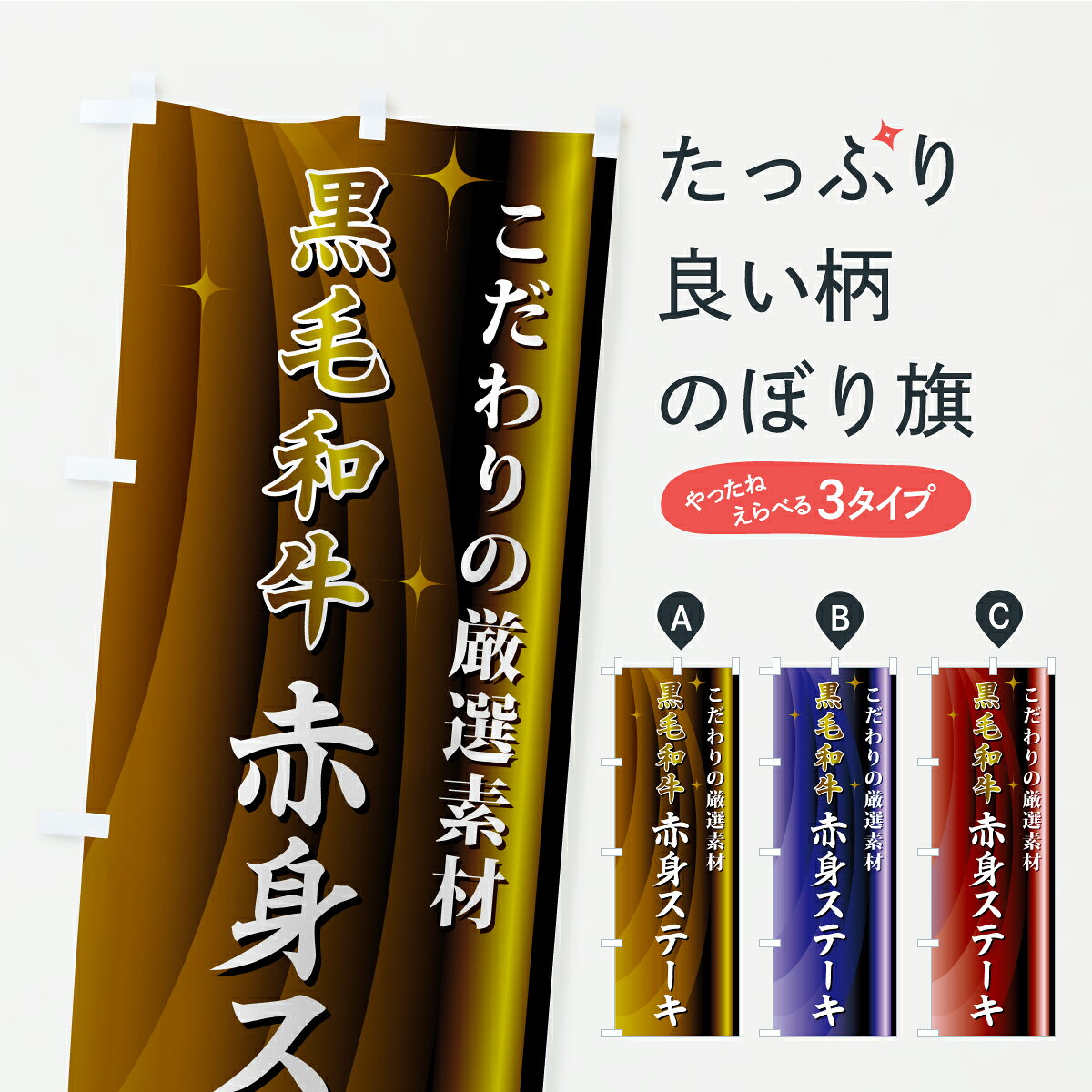【ポスト便 送料360】 のぼり旗 黒毛和牛赤身ステーキのぼり CR5P グッズプロ 【名...