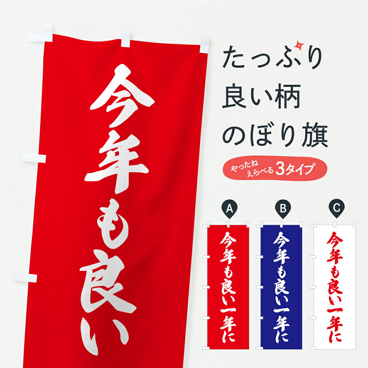 【ポスト便 送料360】 のぼり旗 今年も良い一年に・お寺・神社・奉納のぼり CRXK 行事・祭 グッズプロ ..