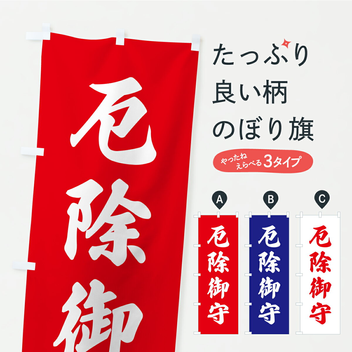 【ポスト便 送料360】 のぼり旗 厄除御守・お寺・神社・奉納のぼり CRXT 案内 グッズプロ 【名入れでき..