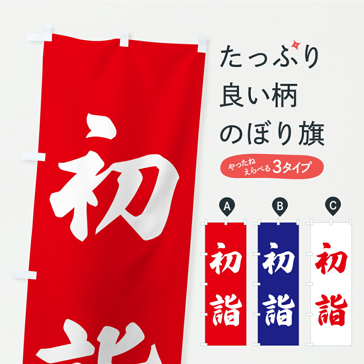 【ポスト便 送料360】 のぼり旗 初詣・お寺・神社・奉納のぼり CRX2 行事・祭 グッズプロ 【名入れでき..