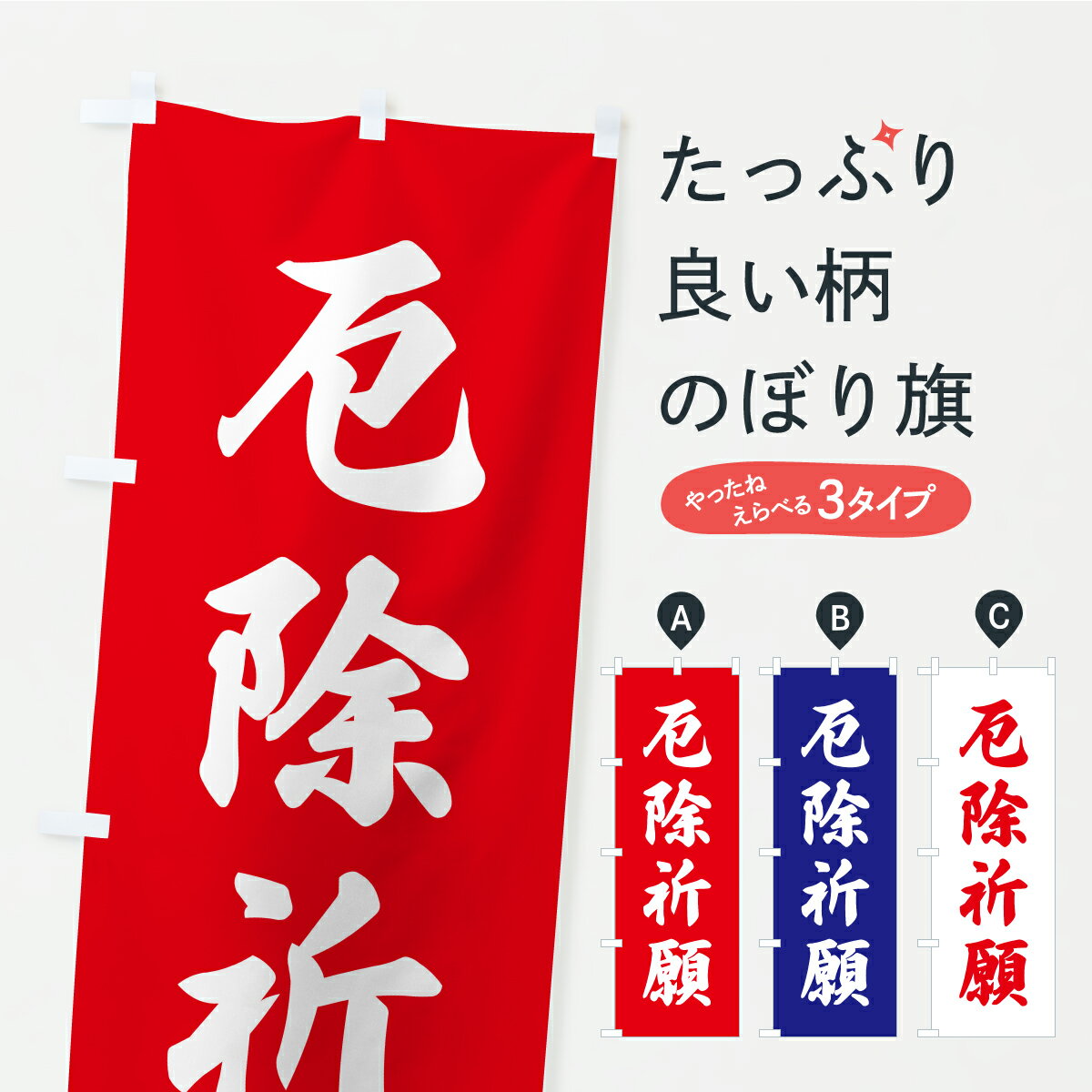 【ポスト便 送料360】 のぼり旗 厄除祈願・お寺・神社・奉納のぼり CRX3 グッズプロ 【名入れできます+..