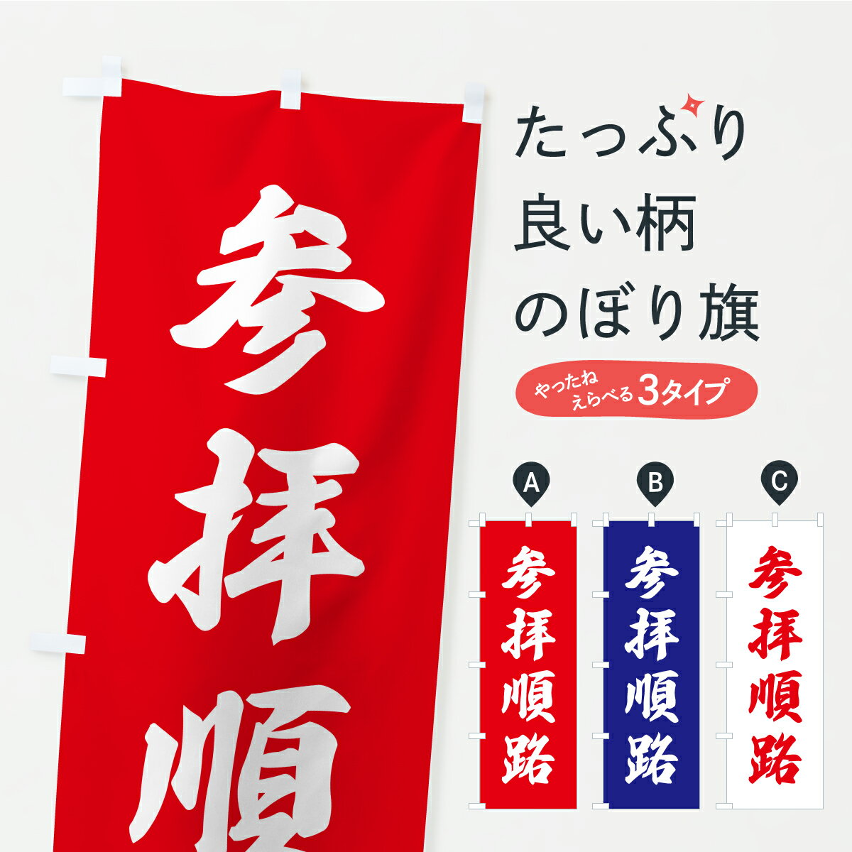 【ポスト便 送料360】 のぼり旗 参拝順路・お寺・神社・奉納のぼり CRXG 案内 グッズプロ 【名入れでき..