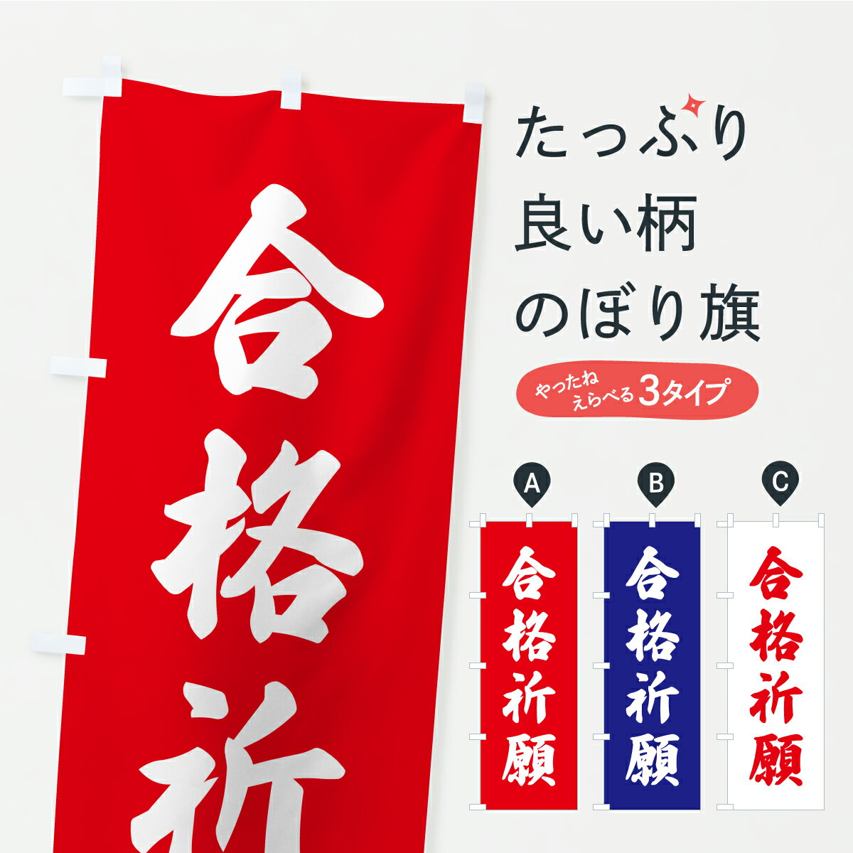 【ポスト便 送料360】 のぼり旗 合格祈願・お寺・神社・奉納のぼり CRXA 受験対策 グッズプロ 【名入れ..
