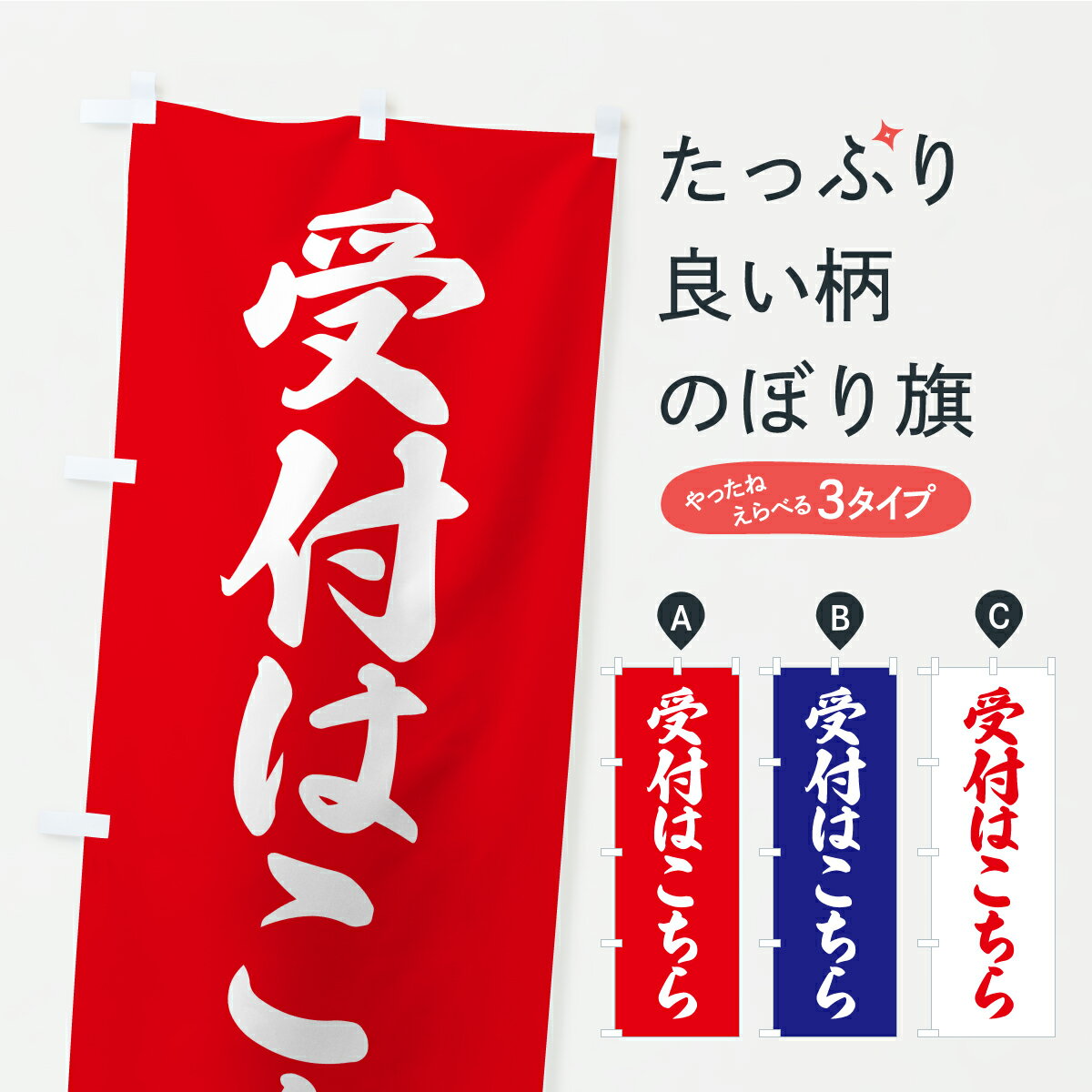 【ポスト便 送料360】 のぼり旗 受付はこちら・お寺・神社・奉納のぼり CRXN 案内 グッズプロ 【名入れ..