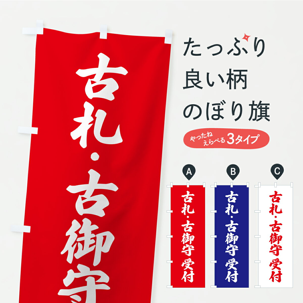 【ポスト便 送料360】 のぼり旗 古札古御守受付・お寺・神社・奉納のぼり CRXW 案内 グッズプロ 【名入..
