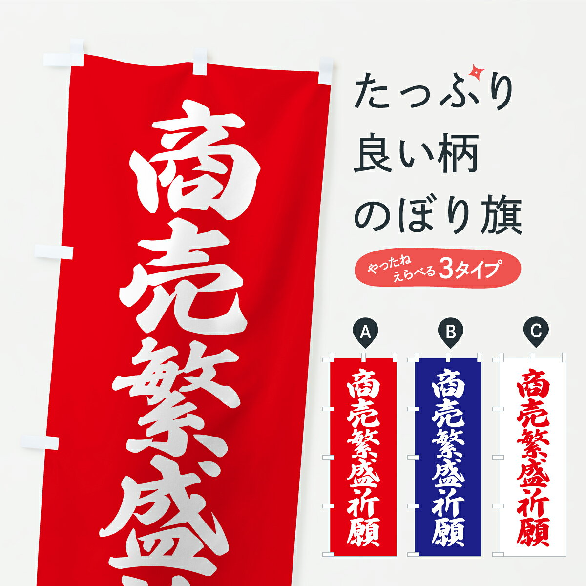 【ポスト便 送料360】 のぼり旗 商売繁盛祈願・お寺・神社・奉納のぼり CRX6 グッズプロ 【名入れでき..