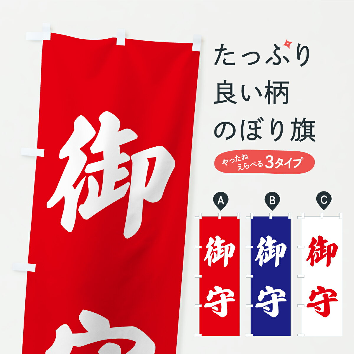 【ポスト便 送料360】 のぼり旗 御守・お寺・神社・奉納のぼり CRXJ 案内 グッズプロ 【名入れできます..