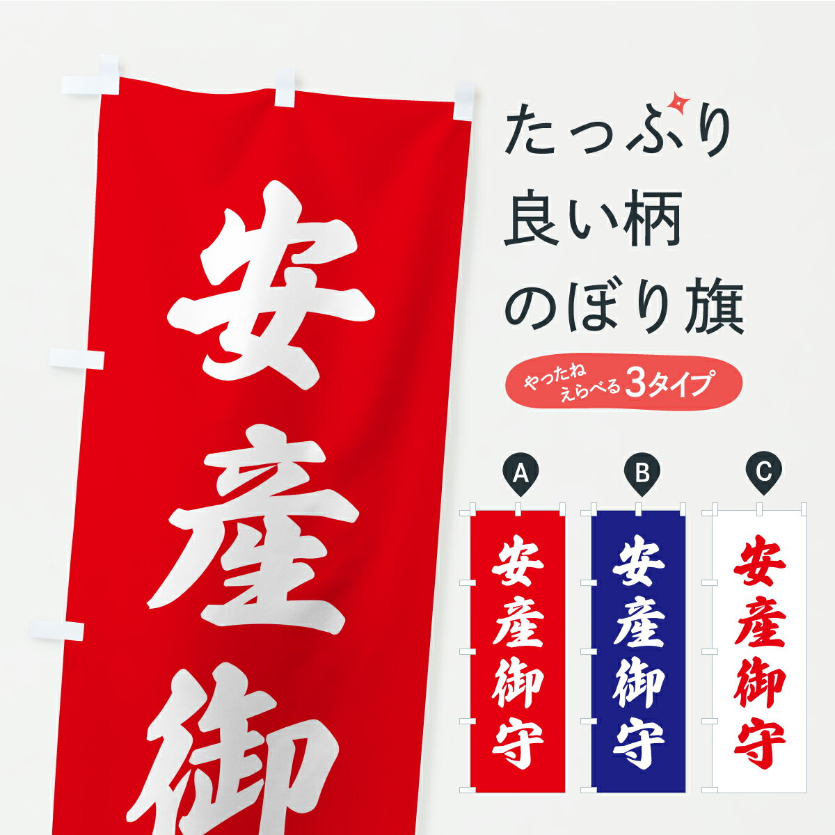 【ポスト便 送料360】 のぼり旗 安産御守・お寺・神社・奉納のぼり CRXC 案内 グッズプロ 【名入れでき..