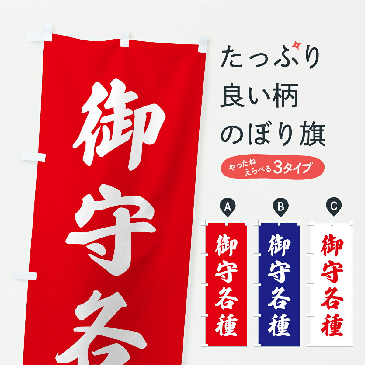 【ポスト便 送料360】 のぼり旗 御守各種・お寺・神社・奉納のぼり CRX8 案内 グッズプロ 【名入れでき..