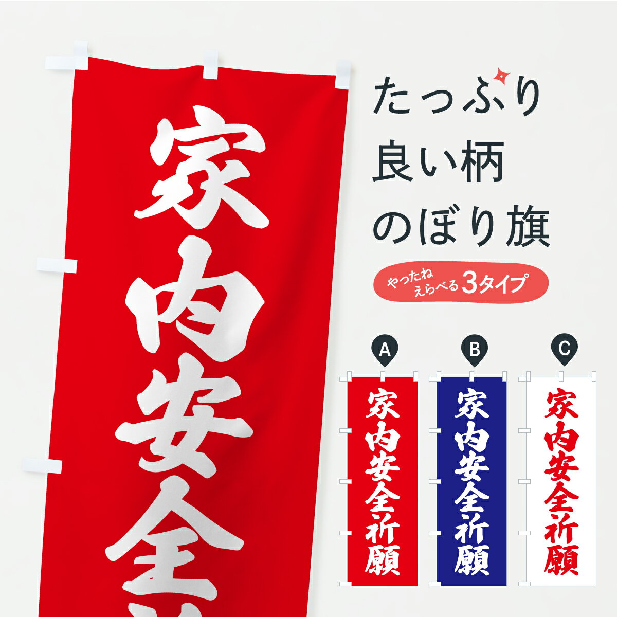 【ポスト便 送料360】 のぼり旗 家内安全祈願・お寺・神社・奉納のぼり CRXL グッズプロ 【名入れでき..