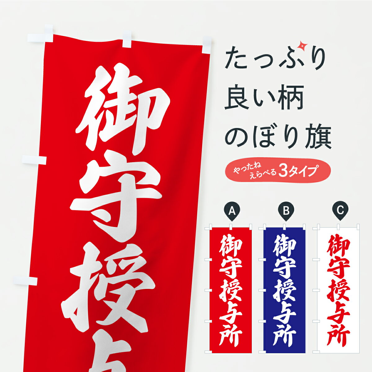 【ポスト便 送料360】 のぼり旗 御守授与所・お寺・神社・奉納のぼり CRX9 案内 グッズプロ 【名入れで..