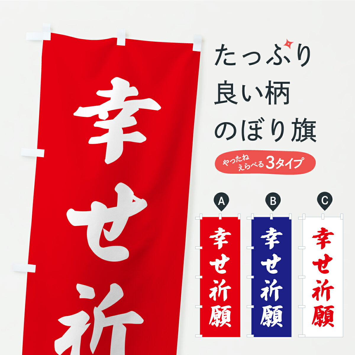 乐天商城 - 【ポスト便 送料360】 のぼり旗 幸せ祈願・お寺・神社・奉納のぼり CRXP グッズプロ 【名入れできます+1017円】
