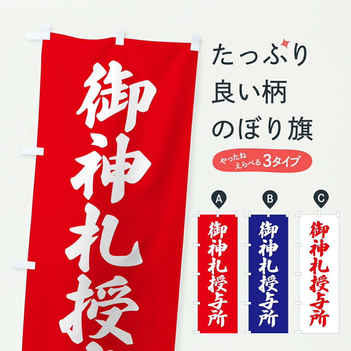 【ポスト便 送料360】 のぼり旗 御神札授与所・お寺・神社・奉納のぼり CRXS 案内 グッズプロ 【名入れできます+1017円】