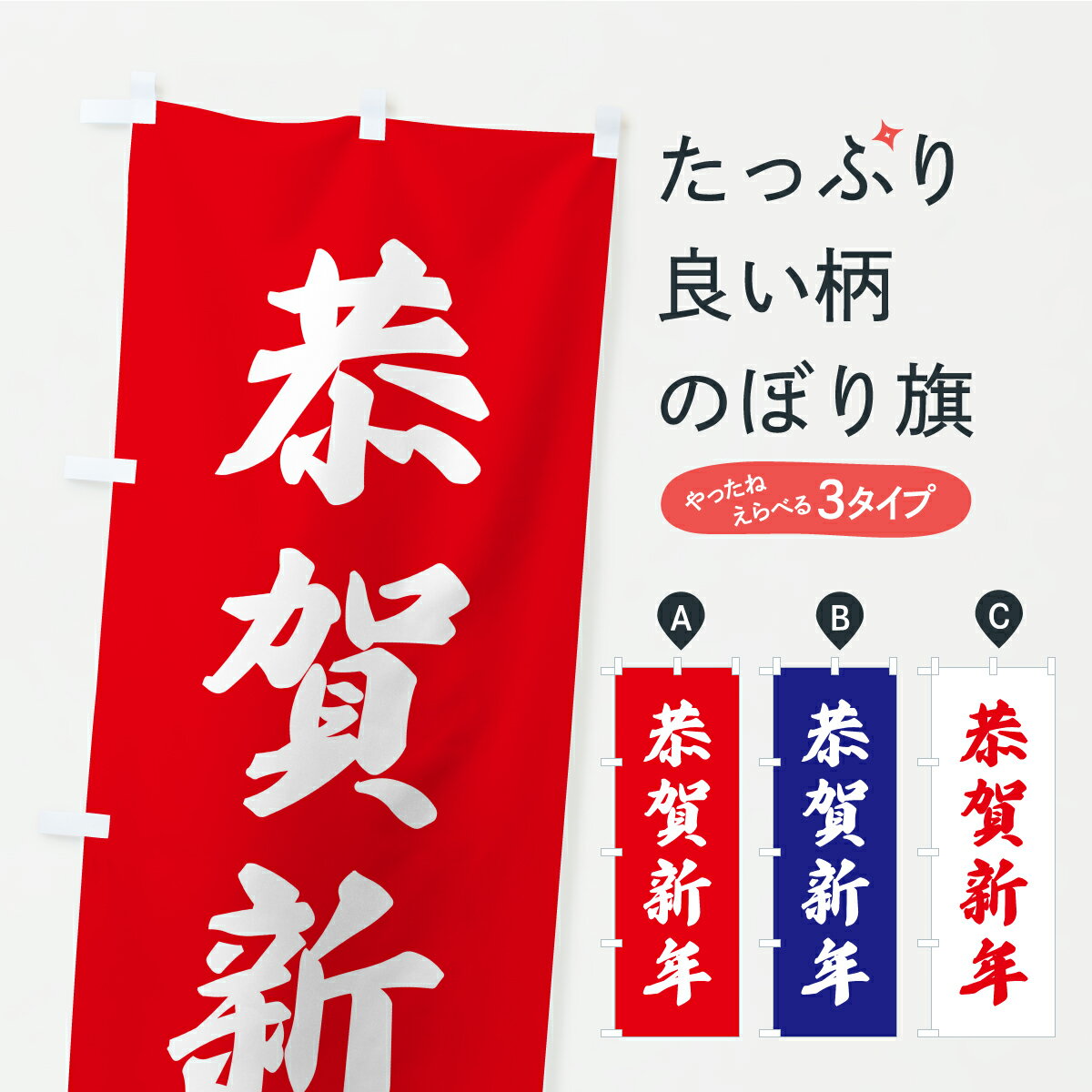 【ポスト便 送料360】 のぼり旗 恭賀新年・お寺・神社・奉納のぼり CRJE 初売り・年始セール グッズプロ 【名入れできます+1017円】