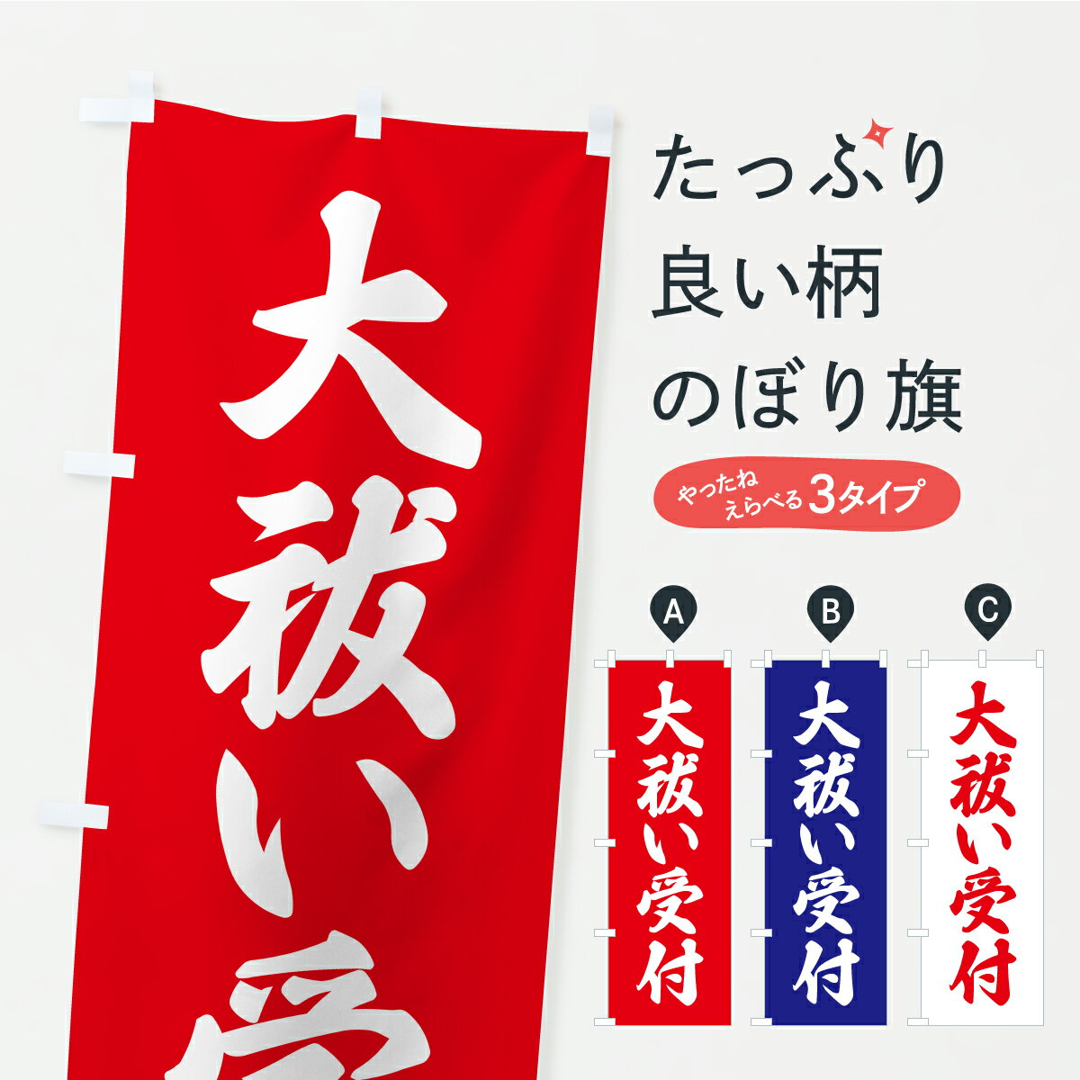 【ポスト便 送料360】 のぼり旗 大祓い受付・お寺・神社・奉納のぼり CRJ3 祈願 グッズプロ 【名入れできます+1017円】
