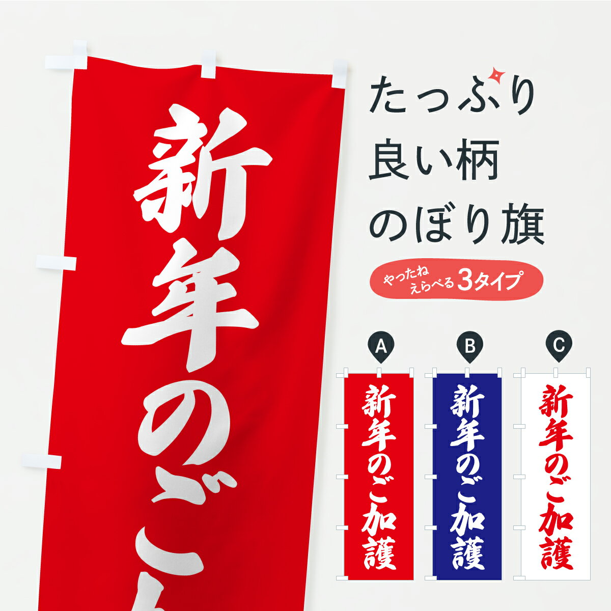 Rakuten - 【ポスト便 送料360】 のぼり旗 新年のご加護・お寺・神社・奉納のぼり CRJ5 行事・祭 グッズプロ 【名入れできます+1017円】