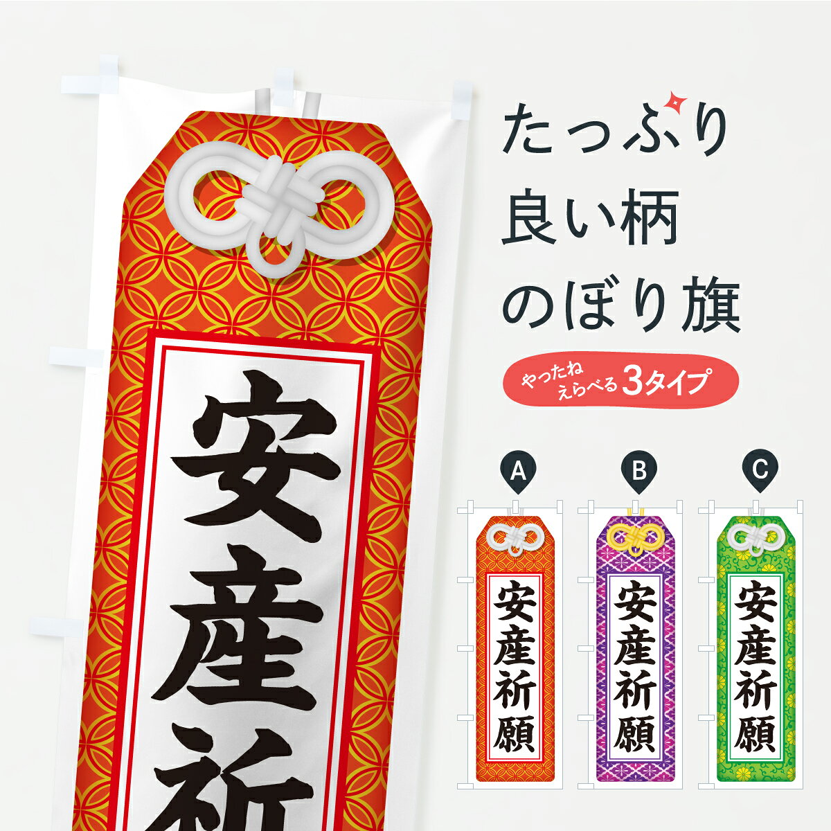 【ポスト便 送料360】 のぼり旗 安産祈願・お守りのぼり CRCJ グッズプロ 【名入れできます+1017円】