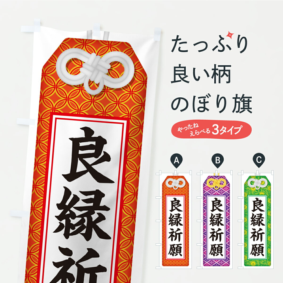 【ポスト便 送料360】 のぼり旗 良縁祈願・お守りのぼり CRK0 グッズプロ 【名入れできます+1017円】