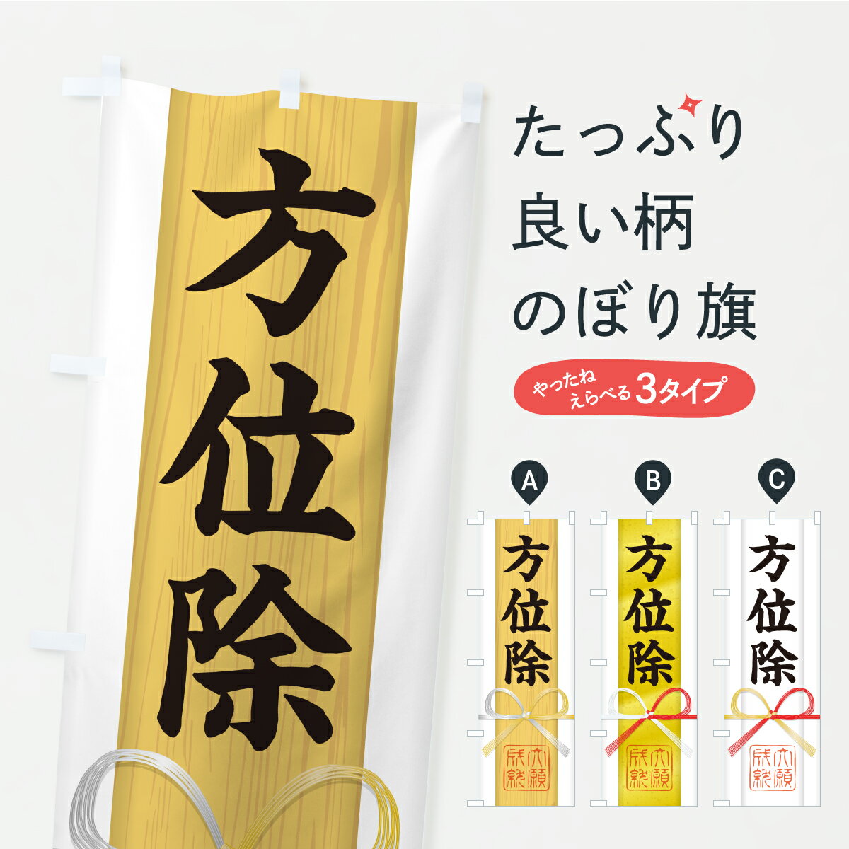樂天商城 - 【ポスト便 送料360】 のぼり旗 方位除・御札・おふだ・大願成就・寺社仏閣・祈願のぼり CR8S グッズプロ 【名入れできます+1017円】
