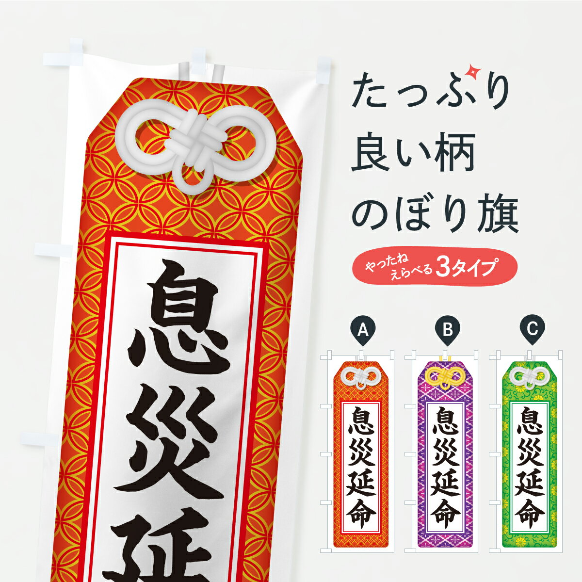 樂天商城 - 【ポスト便 送料360】 のぼり旗 息災延命・お守り・寺社仏閣・祈願のぼり CR8U グッズプロ 【名入れできます+1017円】