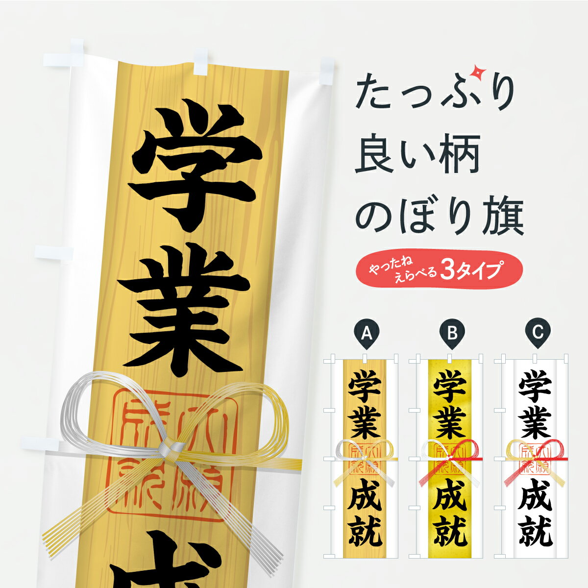 Party Goods - 【ポスト便 送料360】 のぼり旗 学業成就・御札・おふだ・大願成就・寺社仏閣・祈願のぼり CRLU グッズプロ 【名入れできます+1017円】