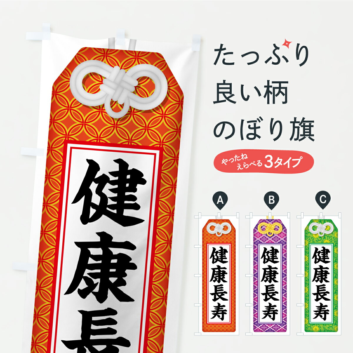 乐天商城 - 【ポスト便 送料360】 のぼり旗 健康長寿・お守り・寺社仏閣・祈願のぼり CR9F グッズプロ 【名入れできます+1017円】