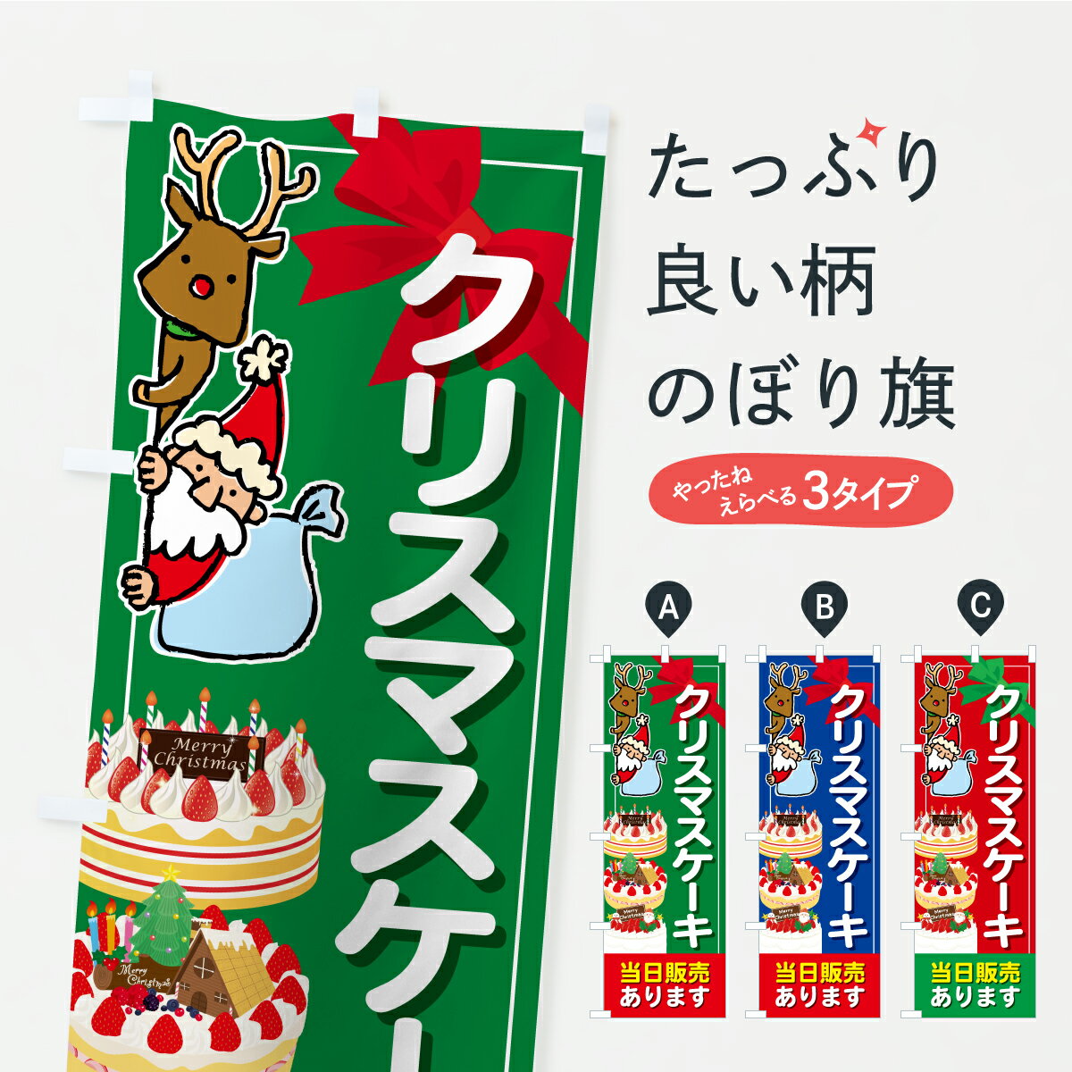 【ポスト便 送料360】 のぼり旗 クリスマスケーキ当日販売ありますのぼり CR9W グッズプロ 【名入れできます+1017円】
